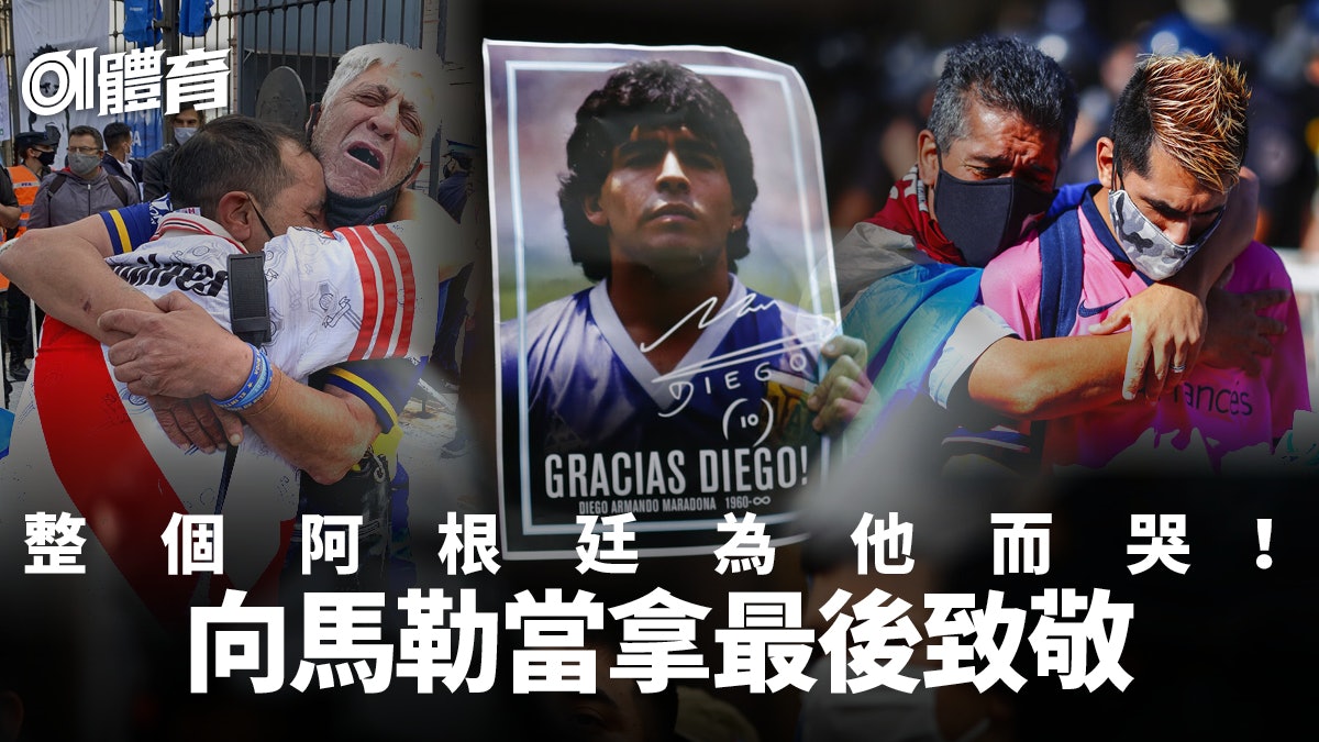 悼念馬勒當拿︱別了迪亞高!阿根廷哭別曾讓他們狂歡過的足球之神 悼念馬勒當拿︱別了迪亞高!阿根廷哭別曾讓他們狂歡過的足球之神