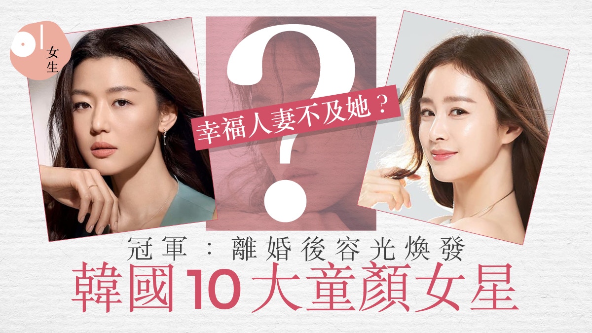 孫藝珍第2 宋慧喬勝凍齡女王全智賢3甲不入韓國10大童顏女星