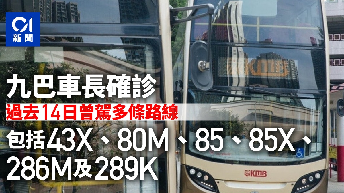 九巴車長確診過去14日曾駕43x 80m 85 85x 286m及2k線 香港01 社會新聞