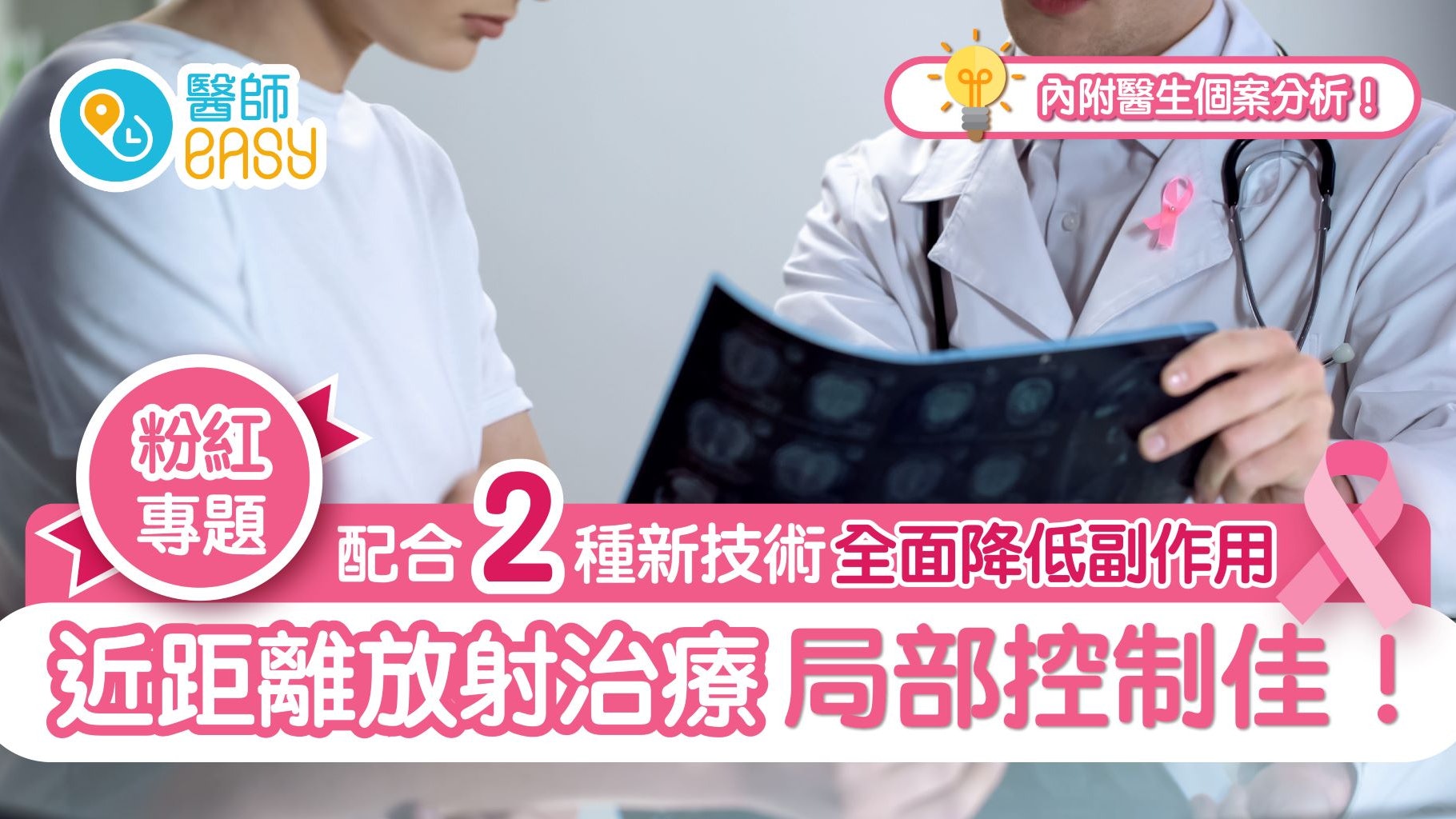 粉紅十月|乳癌中期治療新技術 醫生個案分享詳細剖析 粉紅十月|乳癌中期治療新技術 醫生個案分享詳細剖析