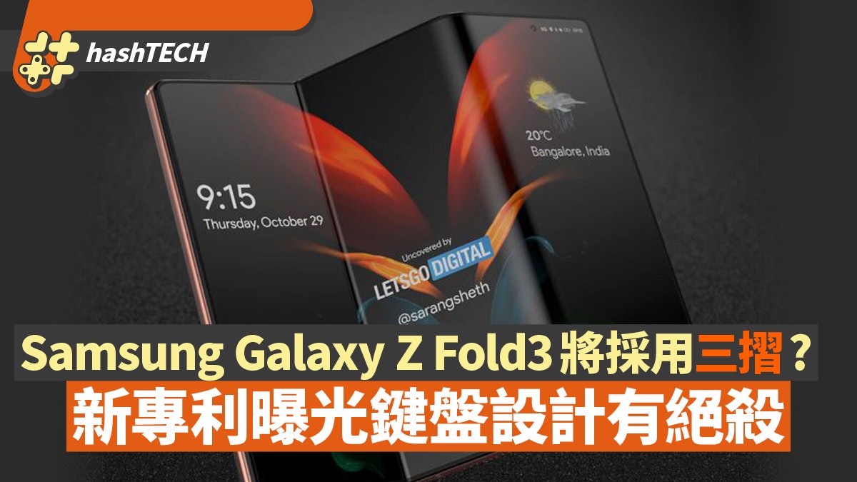 Samsung Galaxy Z Fold3將採用三摺?新專利曝光鍵盤設計有絕殺 Samsung Galaxy Z Fold3將採用三摺?新專利曝光鍵盤設計有絕殺