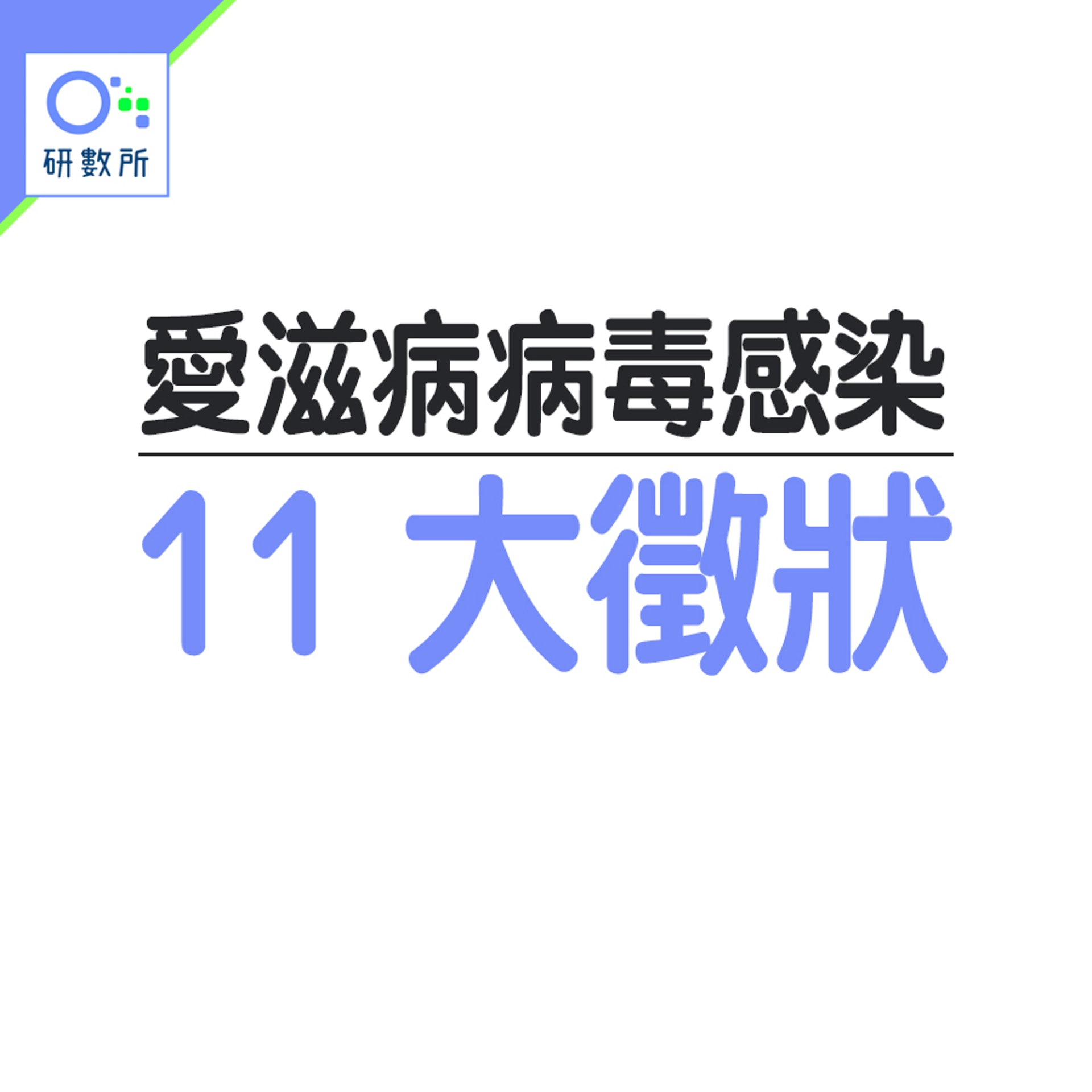 愛滋病症狀(HK01製圖) 愛滋病症狀(HK01製圖)