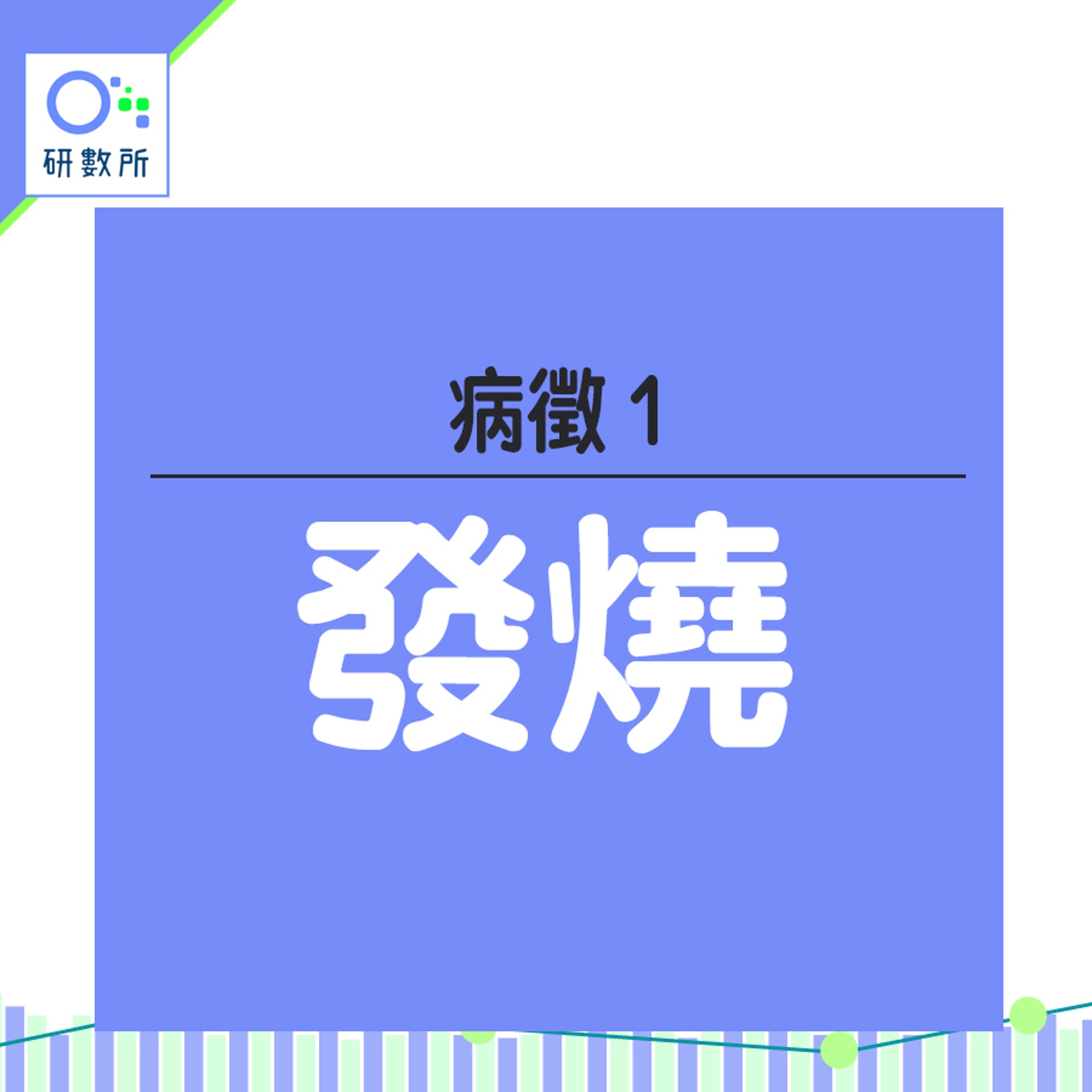 愛滋病症狀(HK01製圖) 愛滋病症狀(HK01製圖)