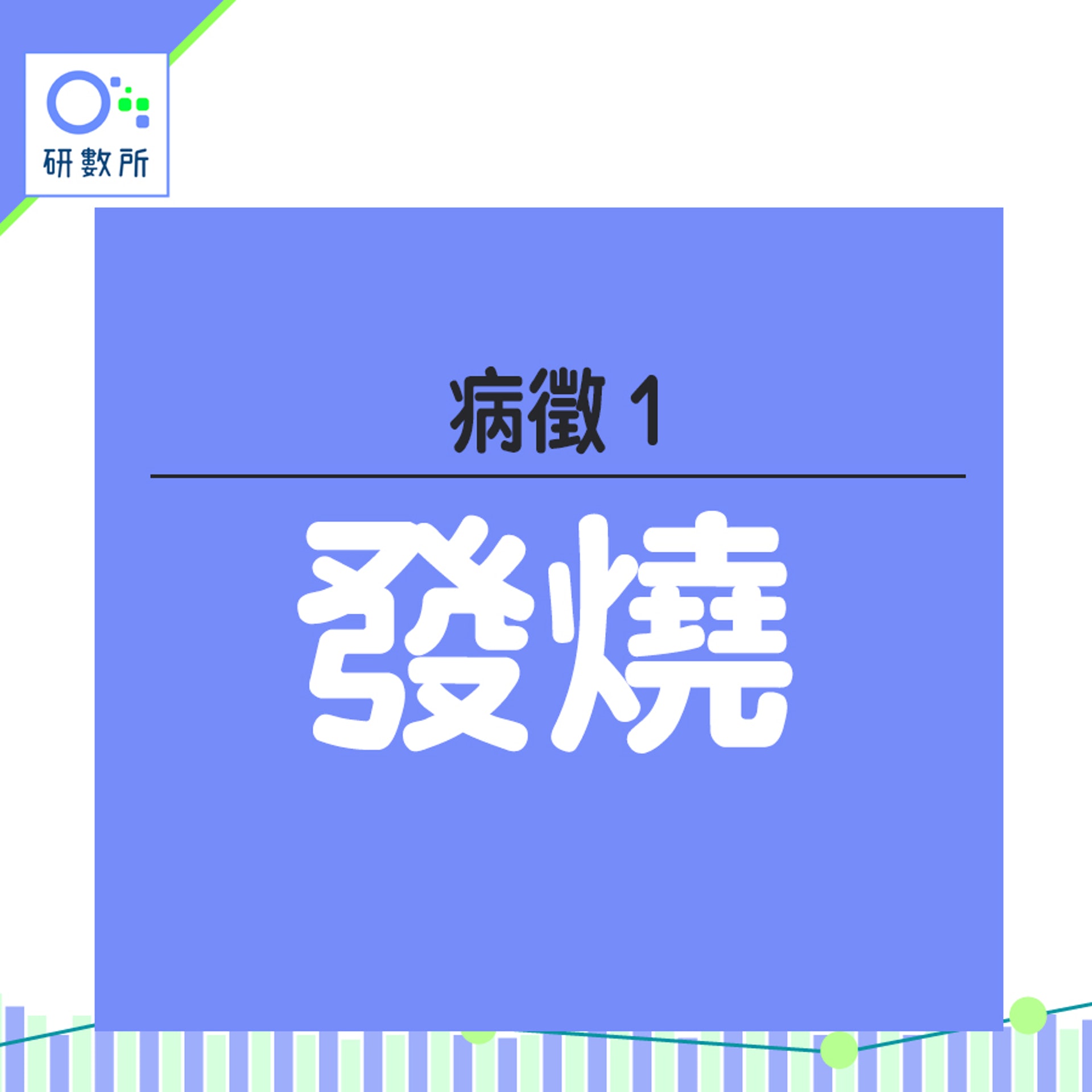 愛滋病症狀（HK01製圖）