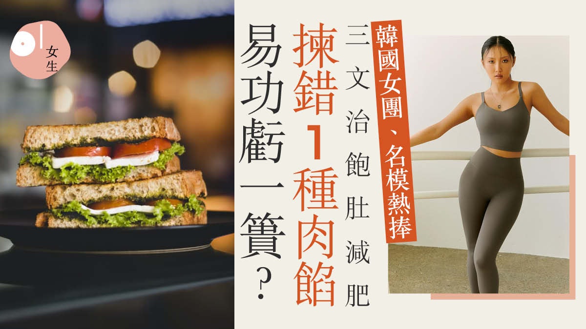 韓國女團不捱餓「三文治減肥法」營養師4貼士:錯配餡料有反效果? 韓國女團不捱餓「三文治減肥法」營養師4貼士:錯配餡料有反效果?