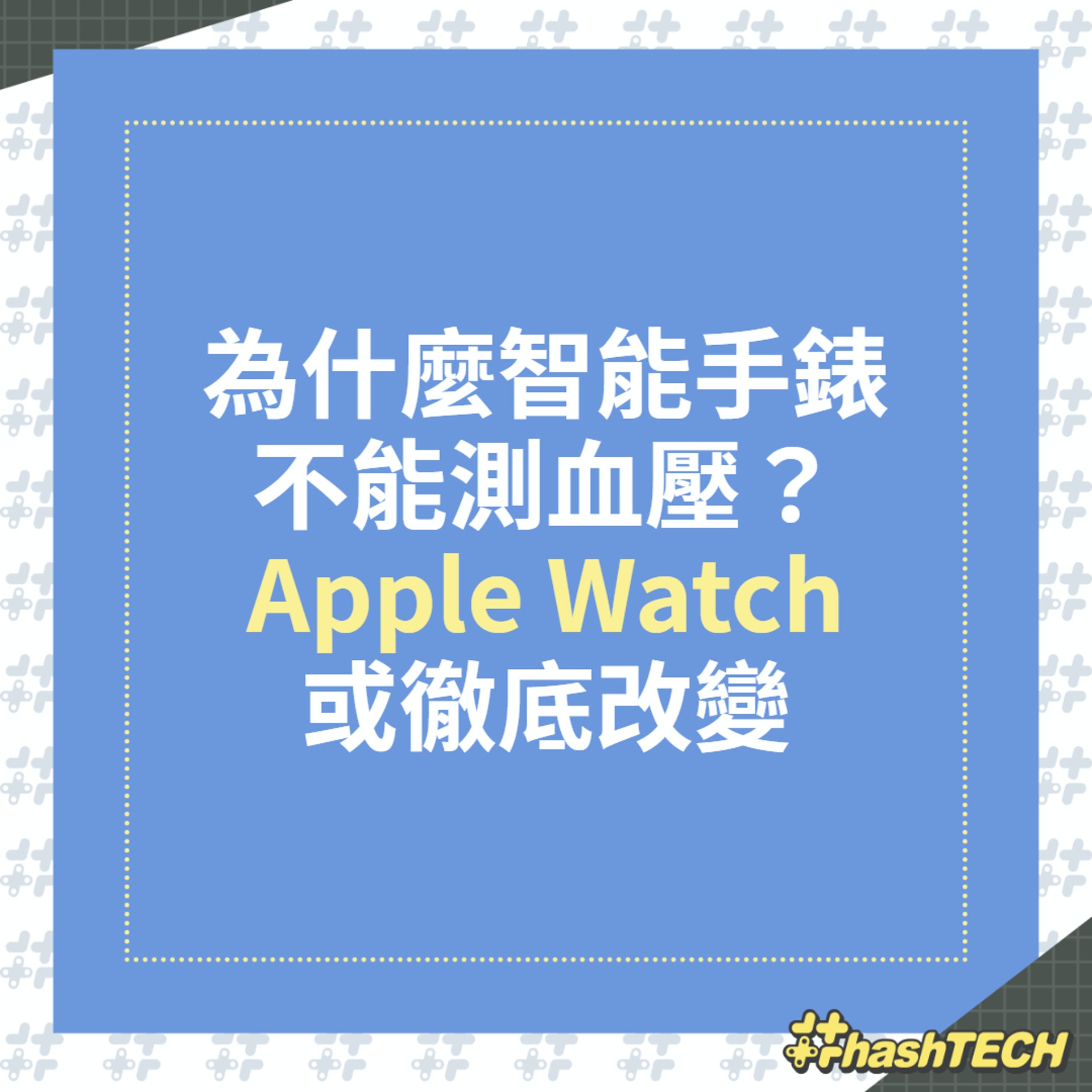 為什麼智能手錶不能測血壓?Apple Watch或徹底改變(01製圖) 為什麼智能手錶不能測血壓?Apple Watch或徹底改變(01製圖)