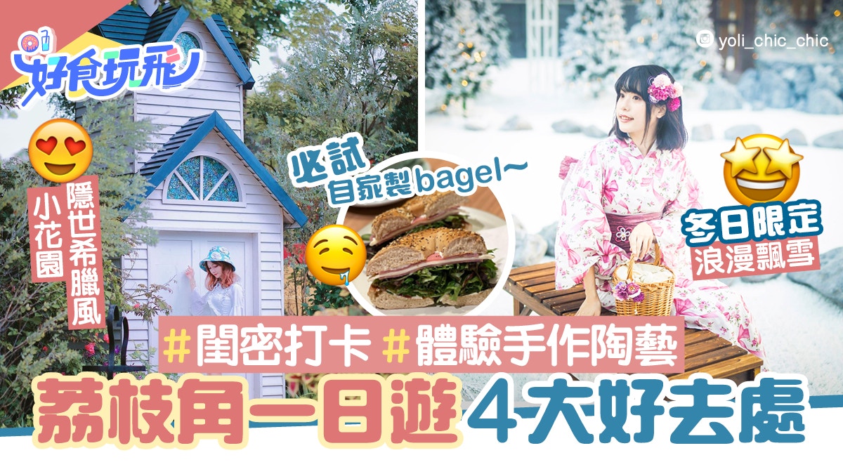 荔枝角一日遊4大好去處　打卡隱世希臘風花園、D2 Place飄雪天梯