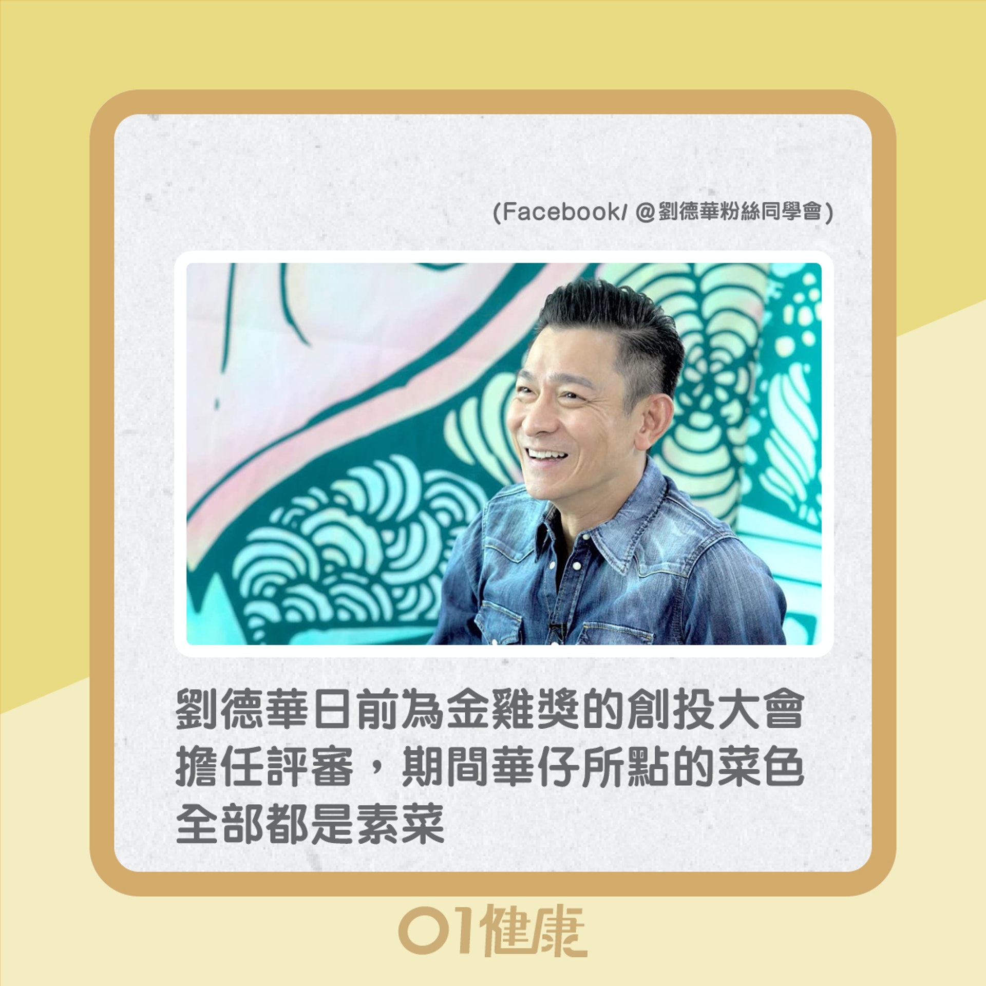 劉德華素食餐單有乜?還有哪些藝人茹素?(01製圖) 劉德華素食餐單有乜?還有哪些藝人茹素?(01製圖)