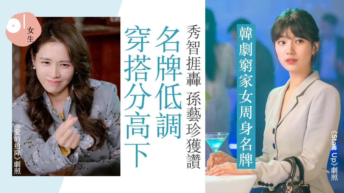 韓劇窮家女名牌爭議：秀智擁Dior捱轟　孫藝珍萬元外套似大媽獲讚
