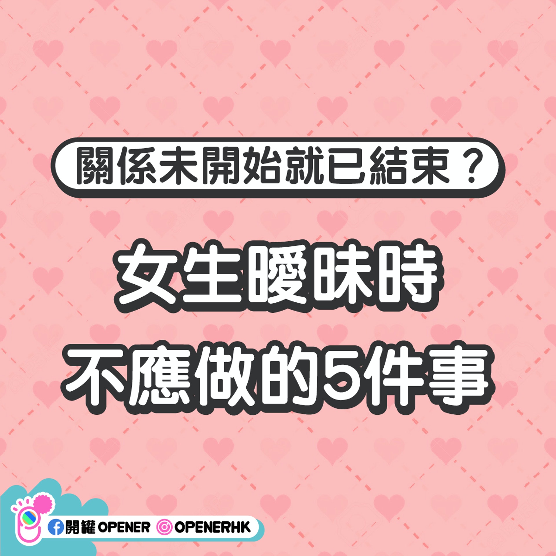 女生暖昧時不應的5件事