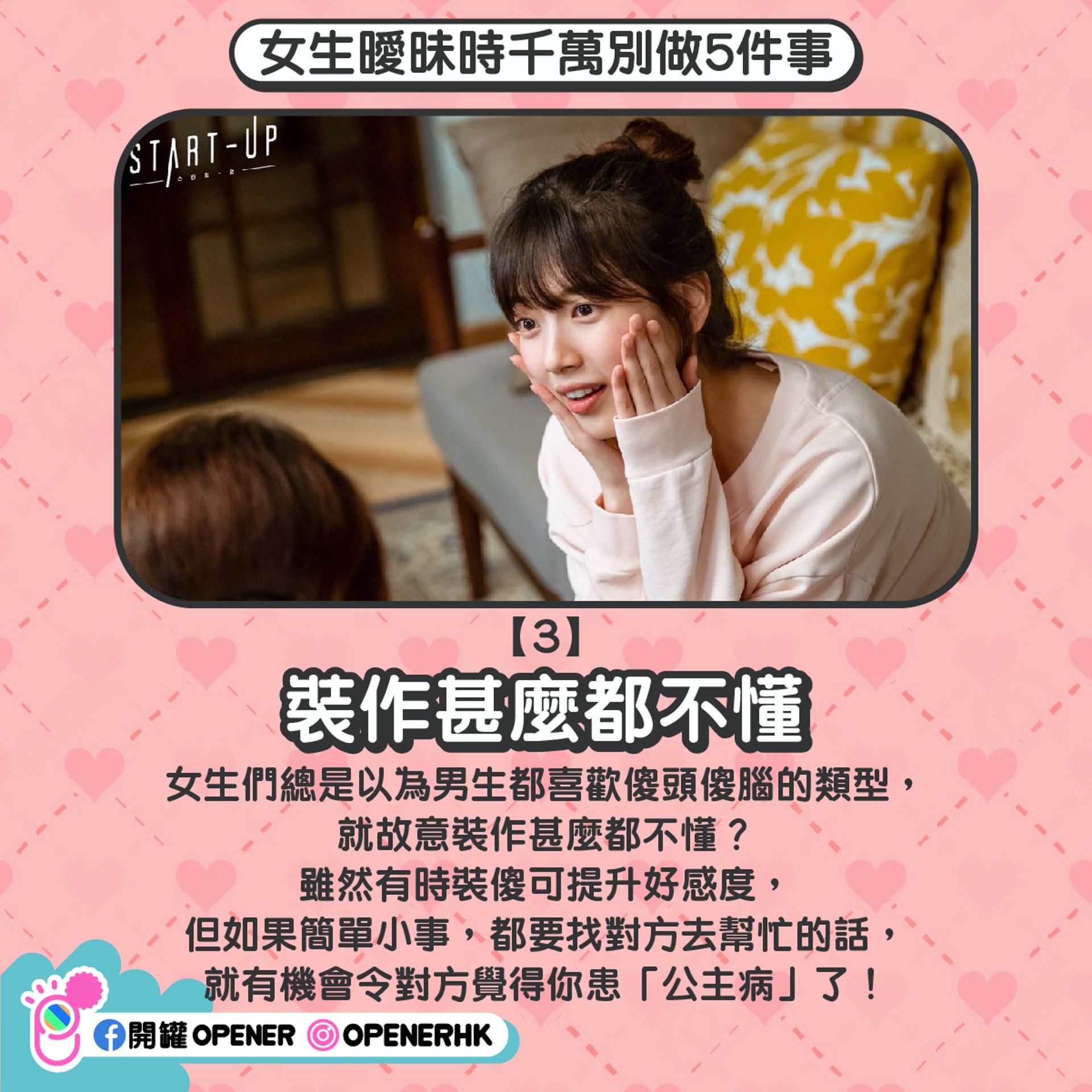 3.裝作甚麼都不懂