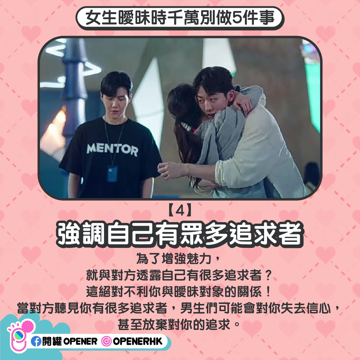 4.強調自己有眾多追求者