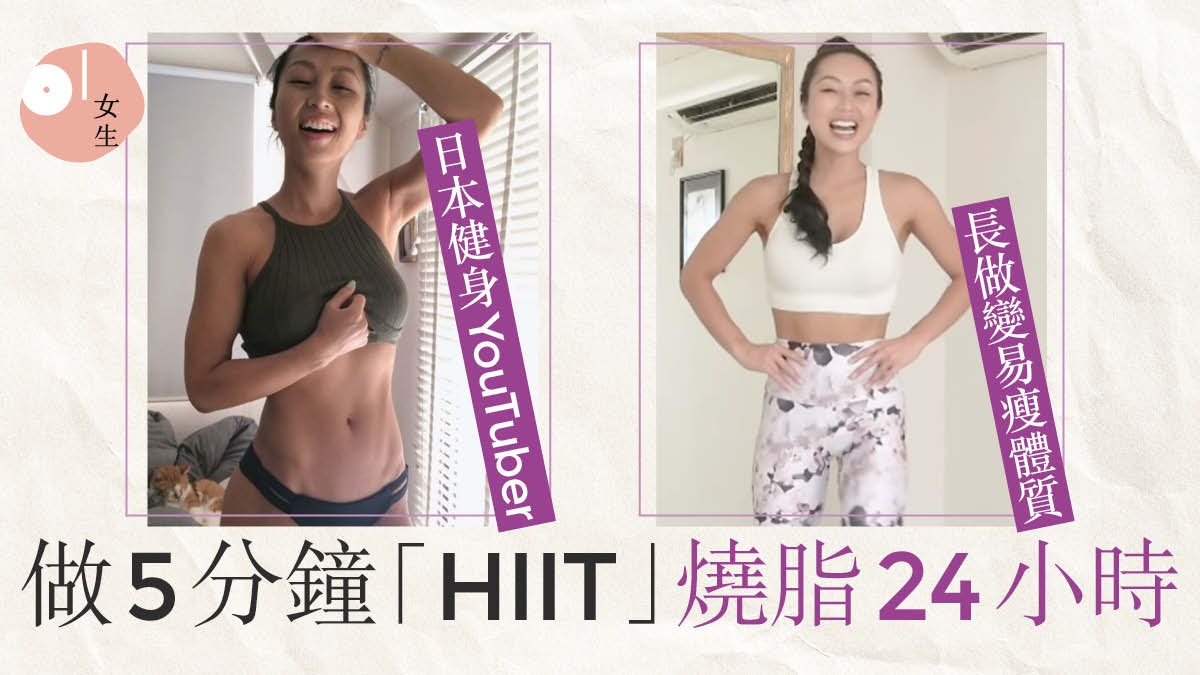 日本健身Youtuber創燃燒系「HIIT運動」 做5分鐘燃燒脂肪24小時 日本健身Youtuber創燃燒系「HIIT運動」 做5分鐘燃燒脂肪24小時