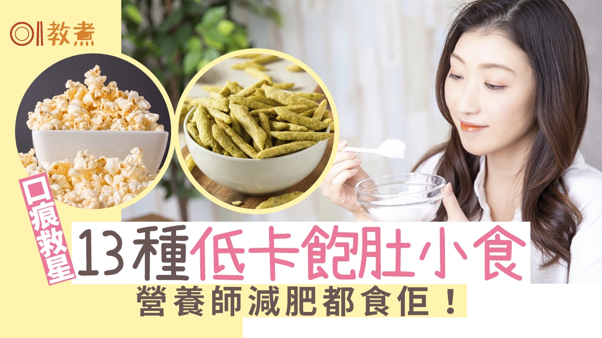 減肥 營養師減肥原來吃這13種低卡小食 爆谷 豌豆脆條 香港01 教煮 減肥 營養師減肥原來吃這13種低卡小食 爆谷 豌豆脆條 香港01 教煮