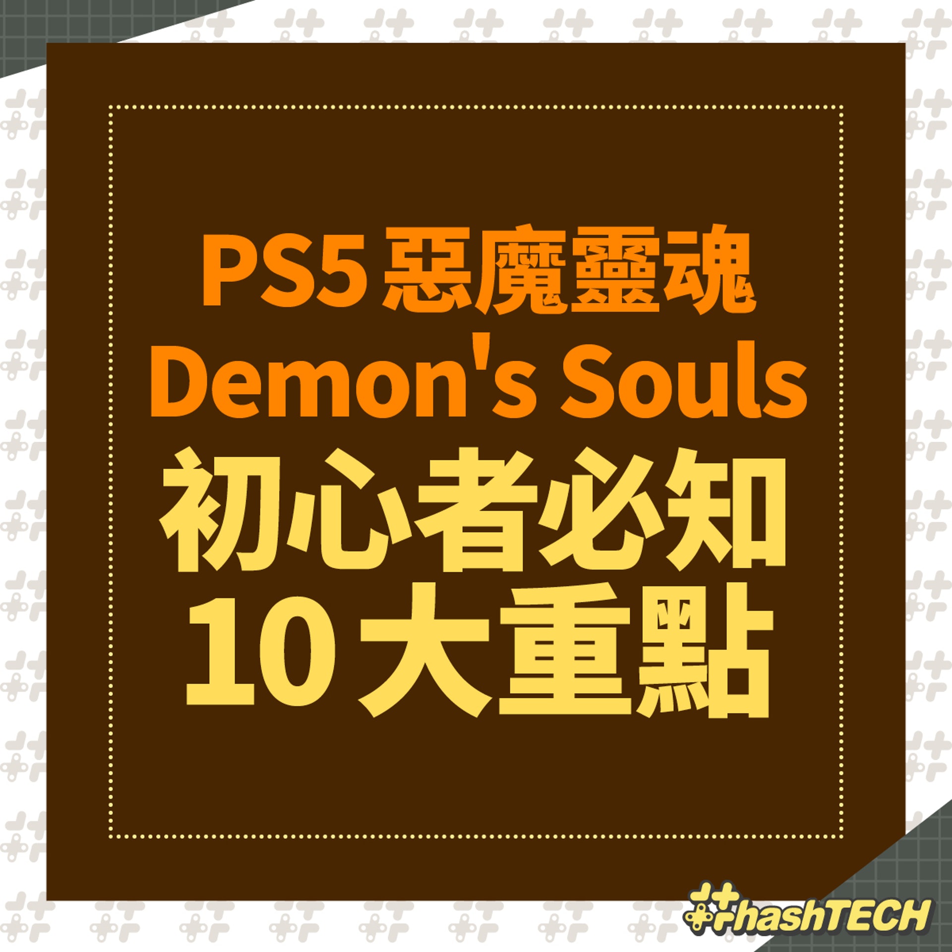 Ps5惡魔靈魂demon S Souls攻略 初心者10大須知 系統玩法講解