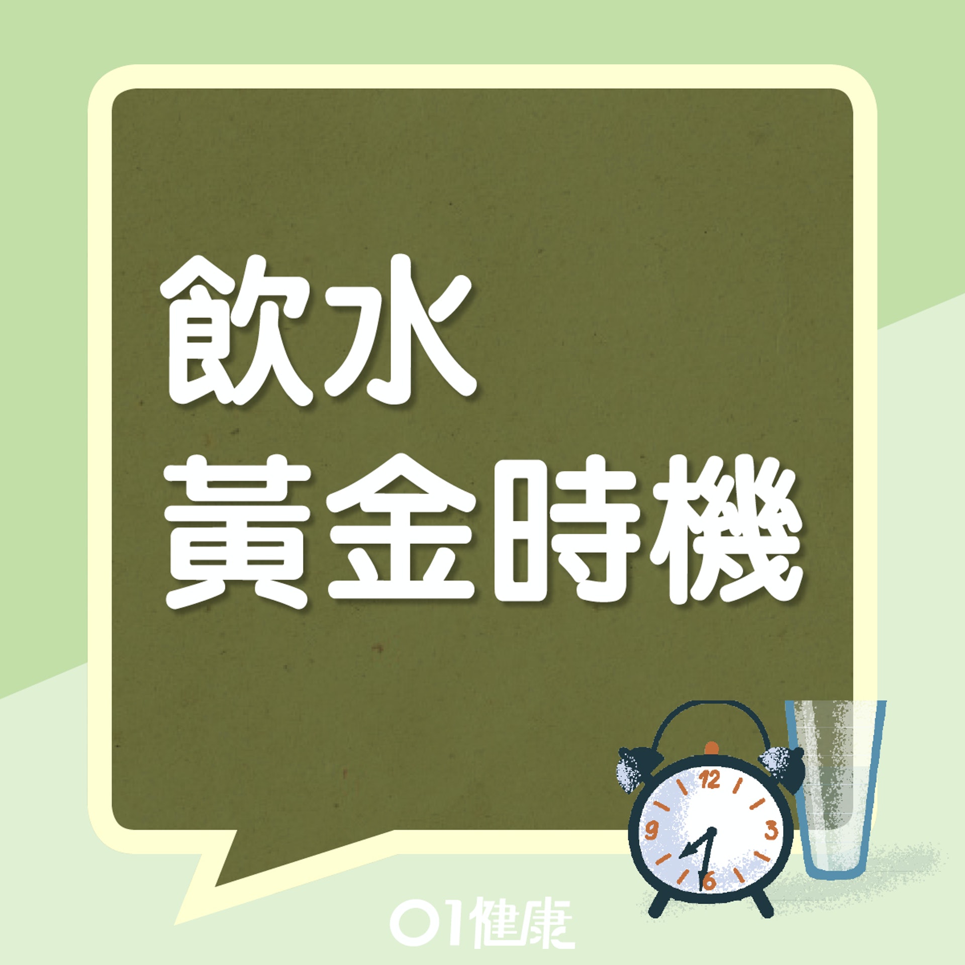 飲水黃金時機(01製圖) 飲水黃金時機(01製圖)