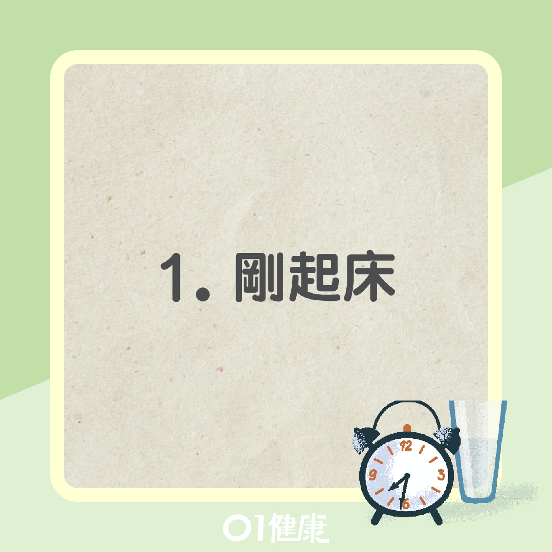 飲水黃金時機(01製圖) 飲水黃金時機(01製圖)