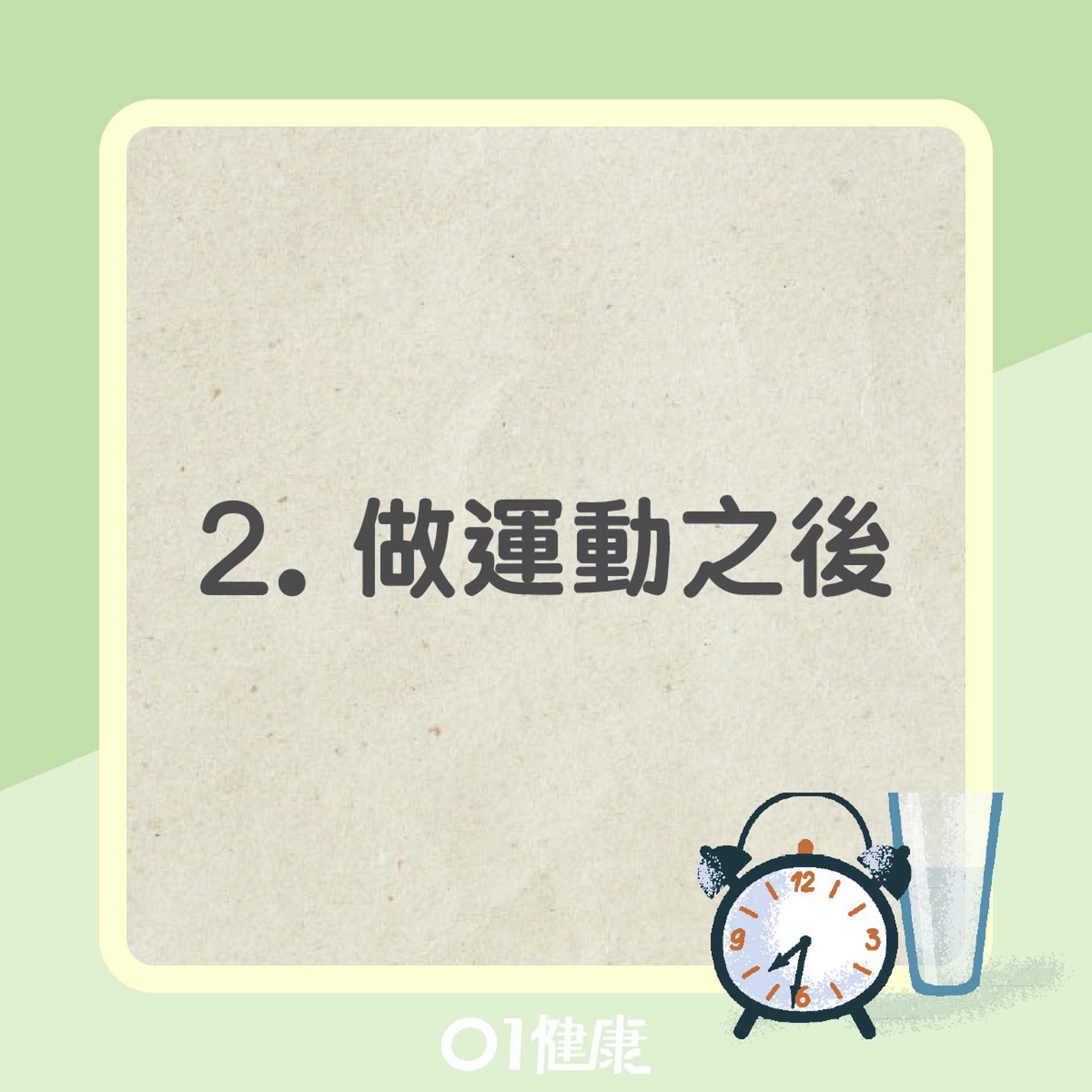 飲水黃金時機(01製圖) 飲水黃金時機(01製圖)