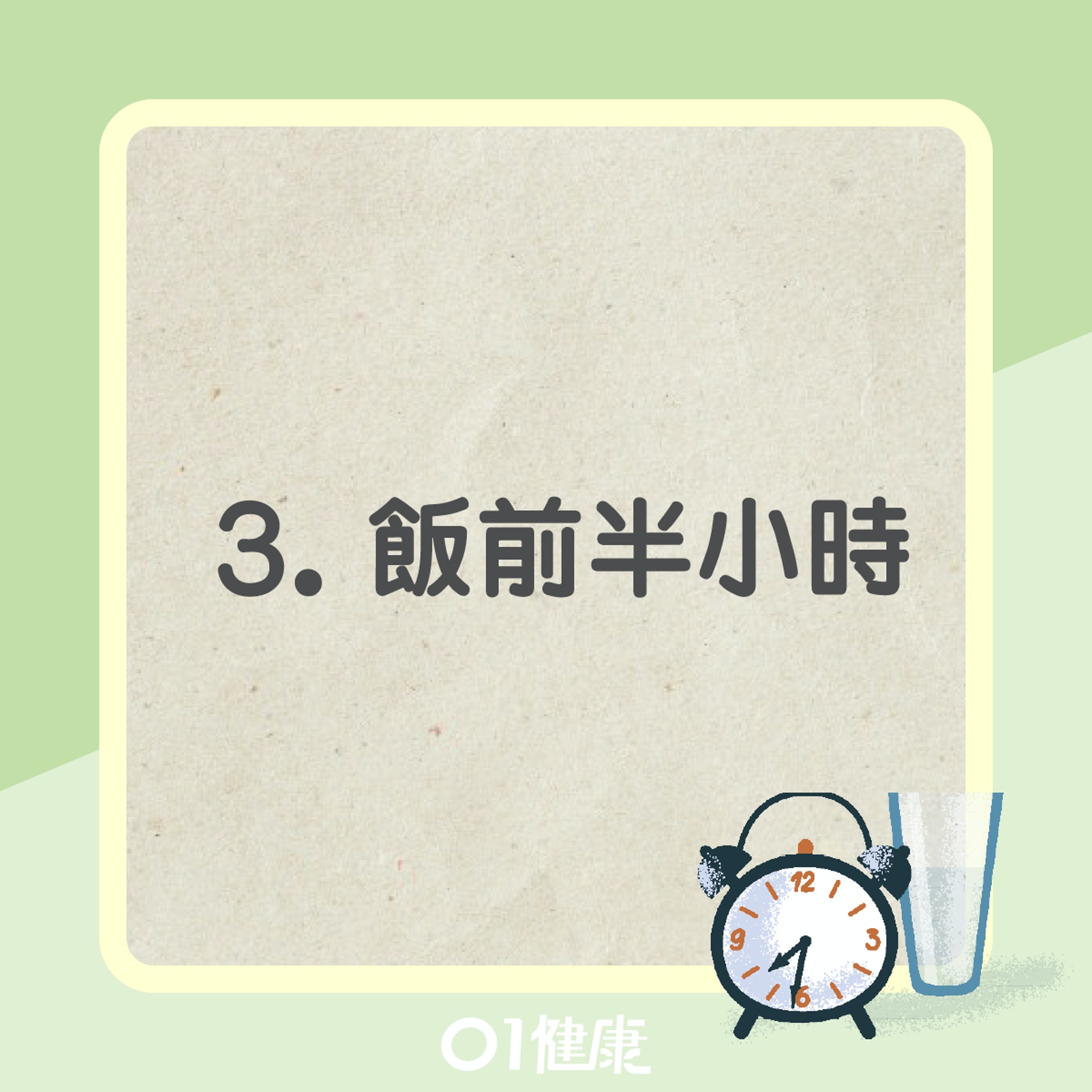 飲水黃金時機(01製圖) 飲水黃金時機(01製圖)