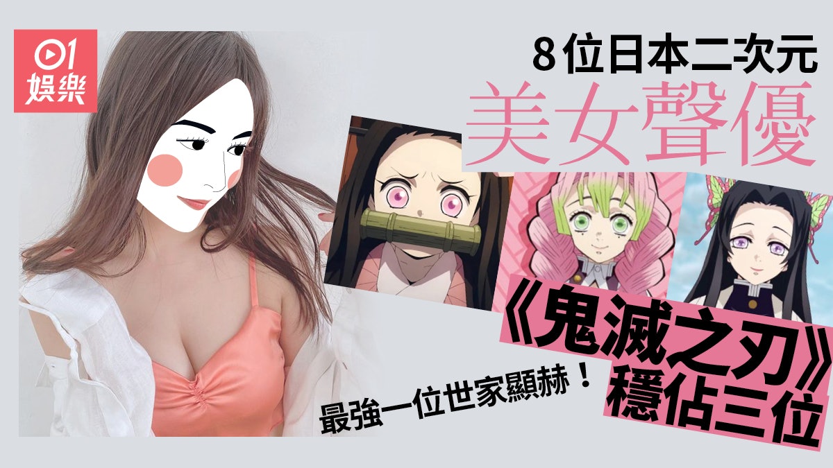 盤點8位日本二次元最美女聲優 鬼滅 戀柱絕不比禰豆子遜色 盤點8位日本二次元最美女聲優 鬼滅 戀柱絕不比禰豆子遜色