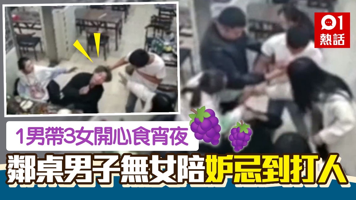 潮男1人帶3個長髮少女食燒烤 鄰桌男子妒忌到發狂打人扯頭髮 潮男1人帶3個長髮少女食燒烤 鄰桌男子妒忌到發狂打人扯頭髮