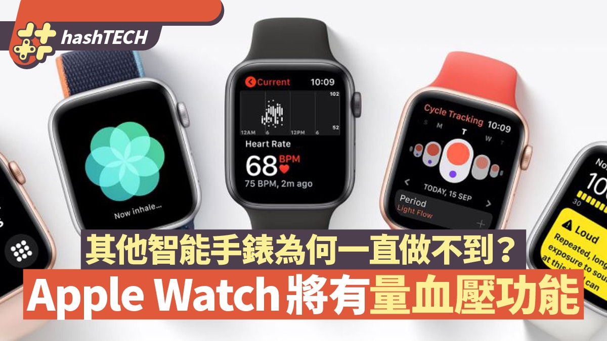 Apple Watch新專利揭將有量血壓功能 智能手錶為何一直做不到? Apple Watch新專利揭將有量血壓功能 智能手錶為何一直做不到?