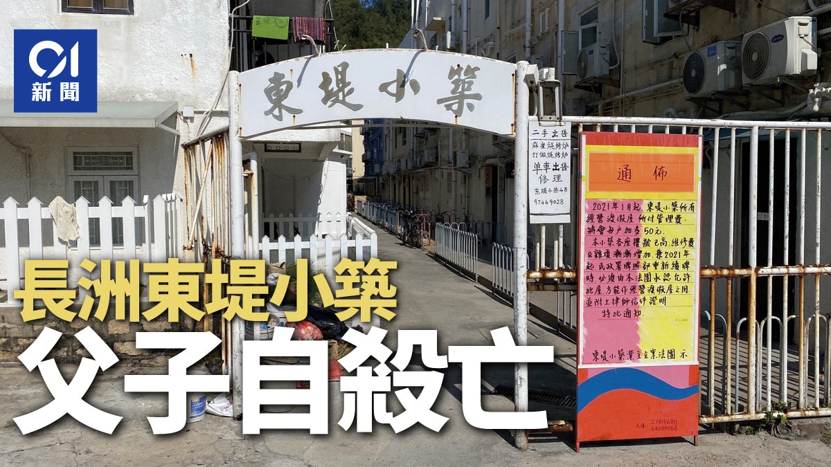 【珍惜生命】疑受金錢問題困擾 長洲東堤小築父子燒炭雙亡 【珍惜生命】疑受金錢問題困擾 長洲東堤小築父子燒炭雙亡