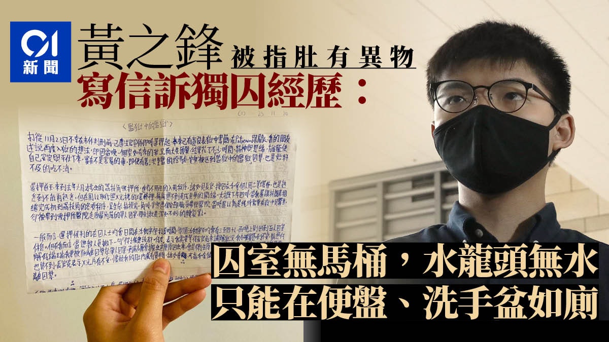 黃之鋒獄中信訴獨囚收押所經歷:便盤代馬桶 燈長開口罩當眼罩 黃之鋒獄中信訴獨囚收押所經歷:便盤代馬桶 燈長開口罩當眼罩
