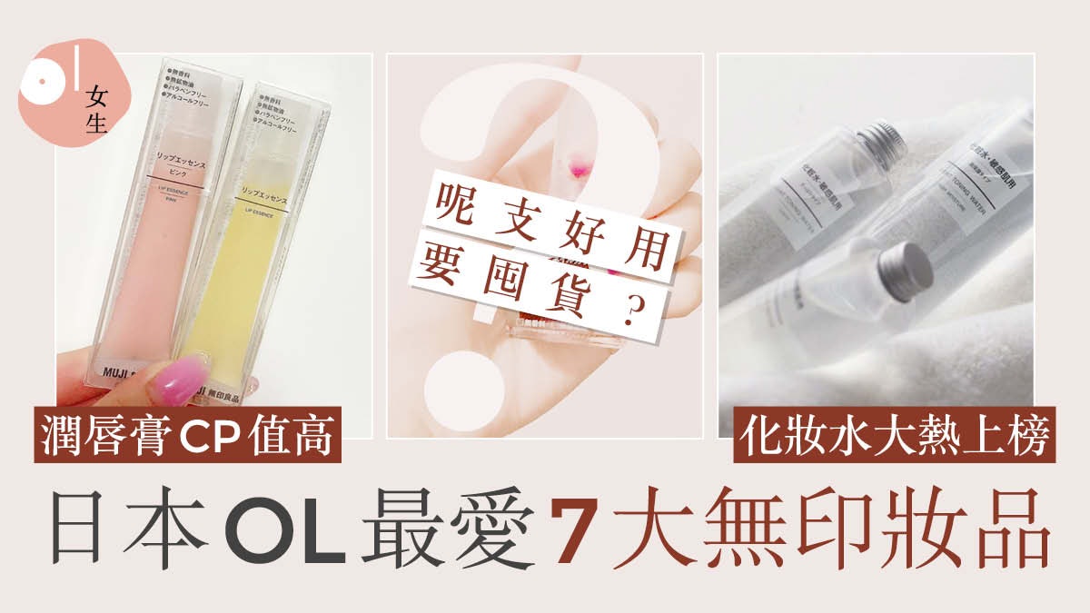 MUJI|日本OL最愛7大無印高CP值美妝品 化妝水潤唇膏上榜仲有... MUJI|日本OL最愛7大無印高CP值美妝品 化妝水潤唇膏上榜仲有...