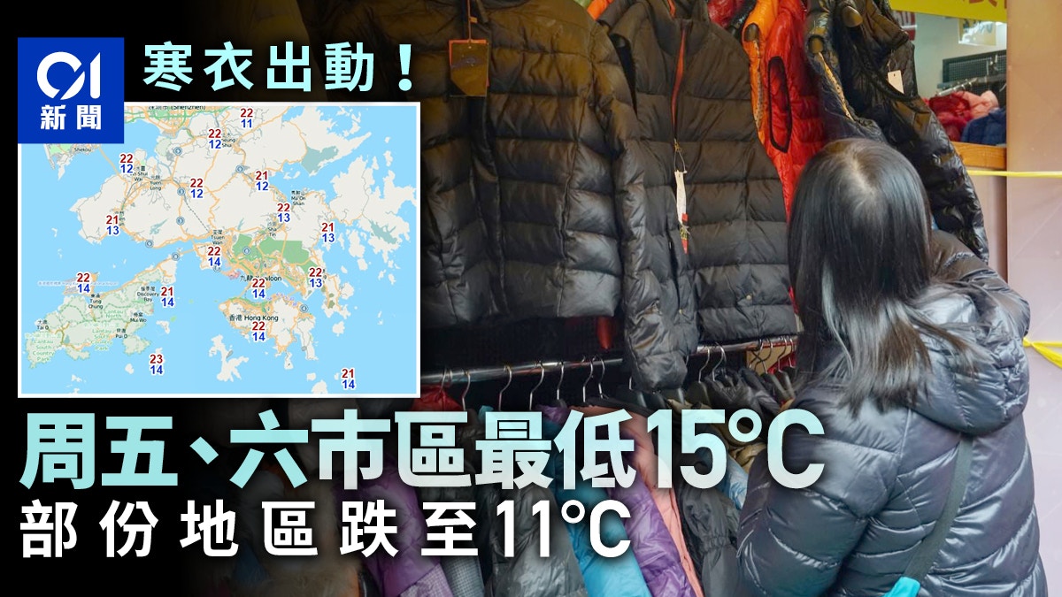 天文台調低氣溫預測料周五 六低見15度打鼓嶺11度達寒冷程度 香港01 天氣