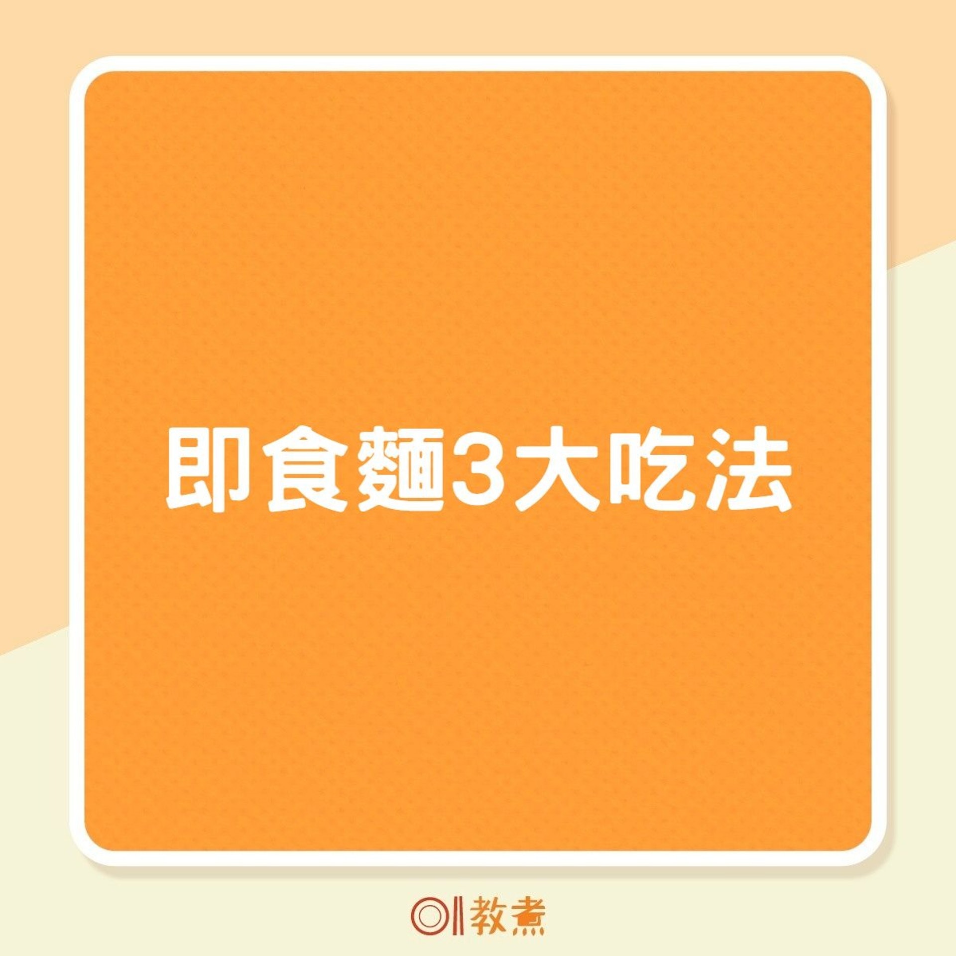 即食麵3大吃法(01製圖) 即食麵3大吃法(01製圖)