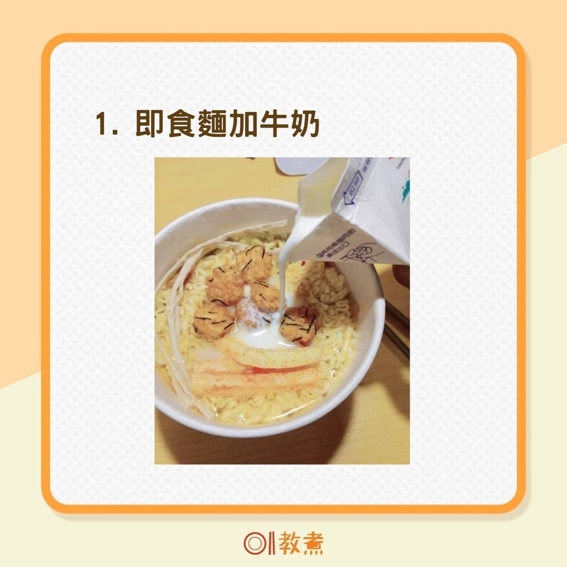 飲食熱話 即食麵加牛奶變豚骨拉麵 3大暗黑食法加呢款醬都得 飲食熱話 即食麵加牛奶變豚骨拉麵 3大暗黑食法加呢款醬都得