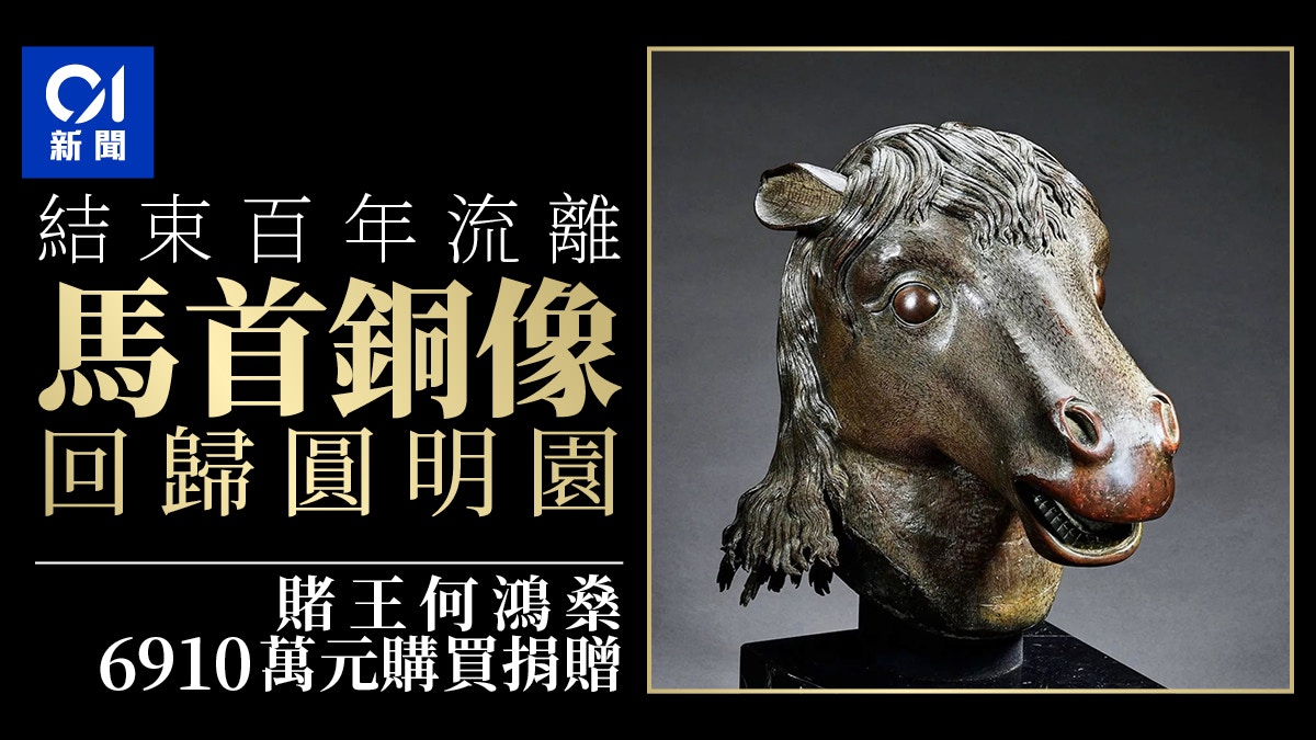 由何鴻燊斥近7千萬購得馬首銅像結束百年流離終回歸圓明園 由何鴻燊斥近7千萬購得馬首銅像結束百年流離終回歸圓明園