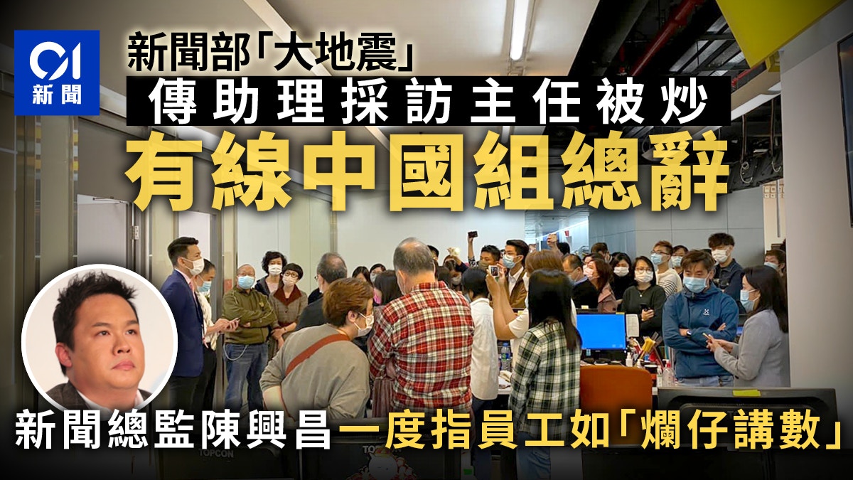 有線大裁員 消息 中國組總辭多名編採部主管遞信辭職表達不滿 香港01 社會新聞