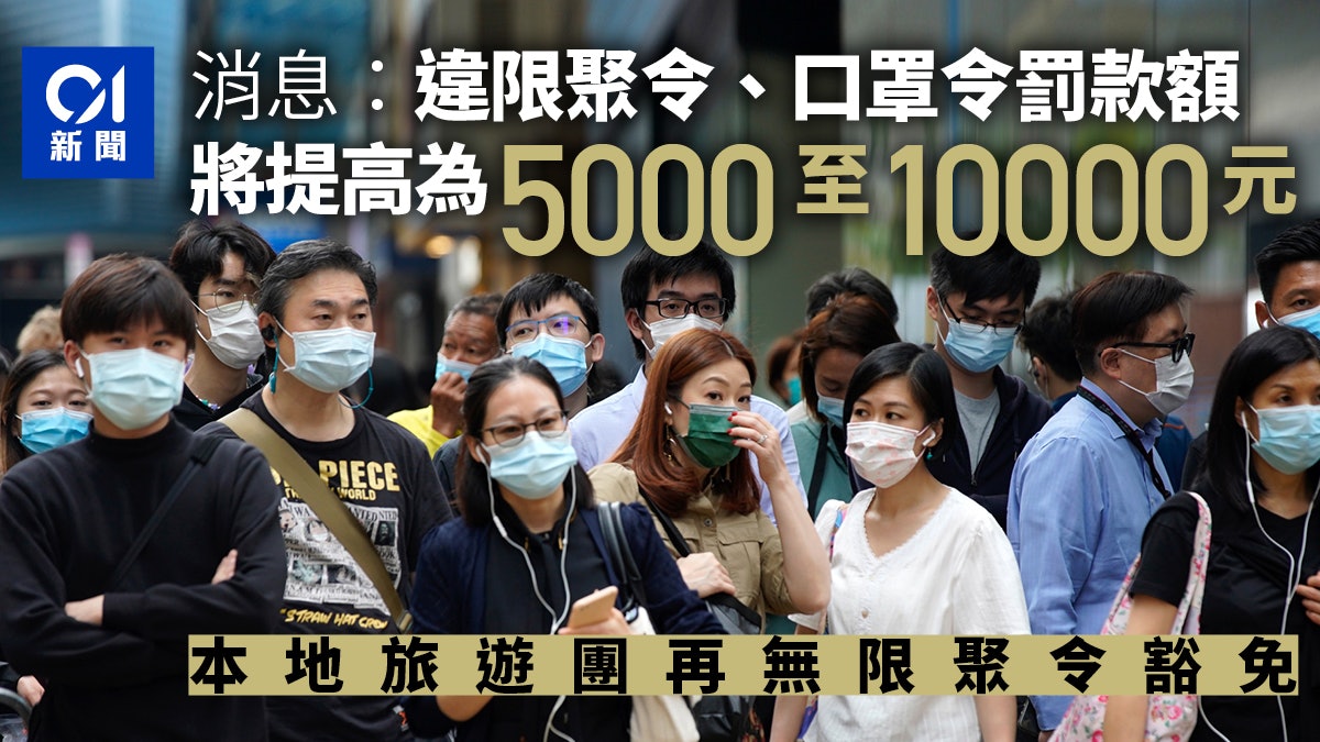 限聚令|消息:違例罰款擬提高至5千至1萬 取消本地旅行團豁免 限聚令|消息:違例罰款擬提高至5千至1萬 取消本地旅行團豁免