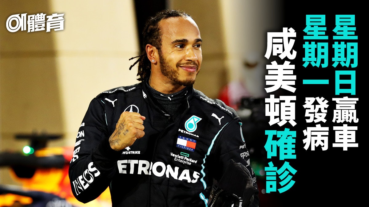 【F1】七屆世界冠軍咸美頓確診 巴林賽前連續3次檢測皆陰性反應 【F1】七屆世界冠軍咸美頓確診 巴林賽前連續3次檢測皆陰性反應