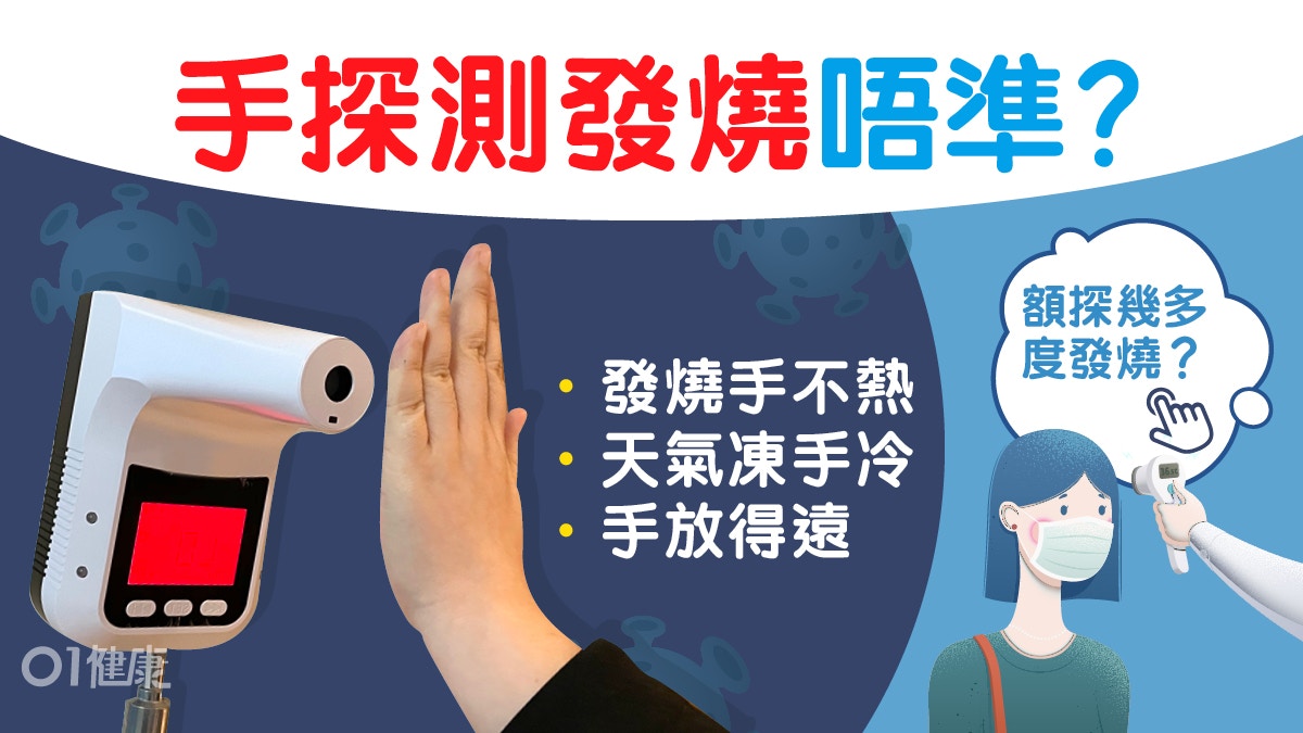 【新冠肺炎】用手探熱唔準？天冷手凍測體溫6大原因發燒易過關