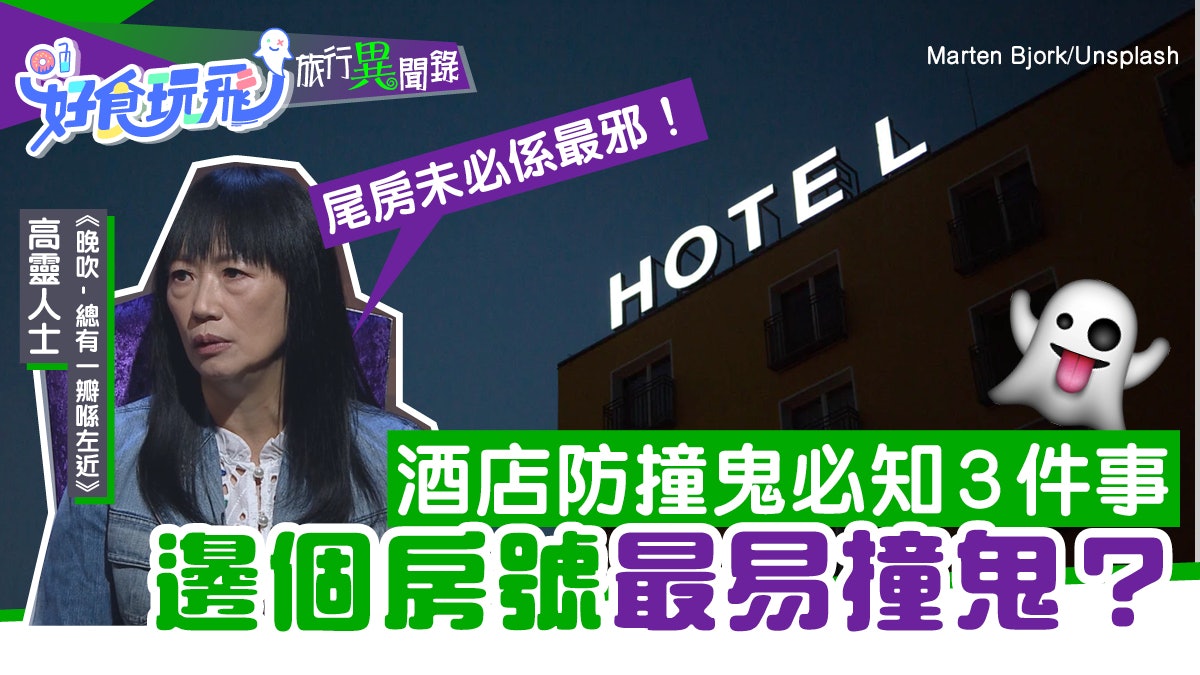 邊個房號最邪?尾房非最猛?酒店防撞鬼必知3件事|旅行異聞錄#10 邊個房號最邪?尾房非最猛?酒店防撞鬼必知3件事|旅行異聞錄#10