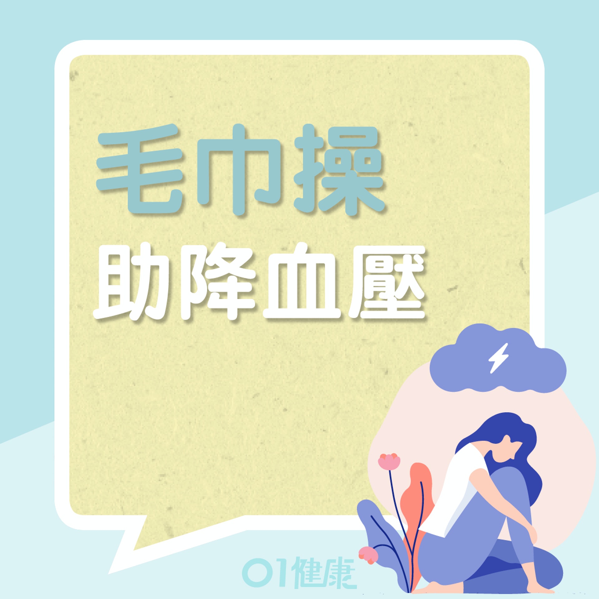 毛巾操降血壓(01製圖) 毛巾操降血壓(01製圖)