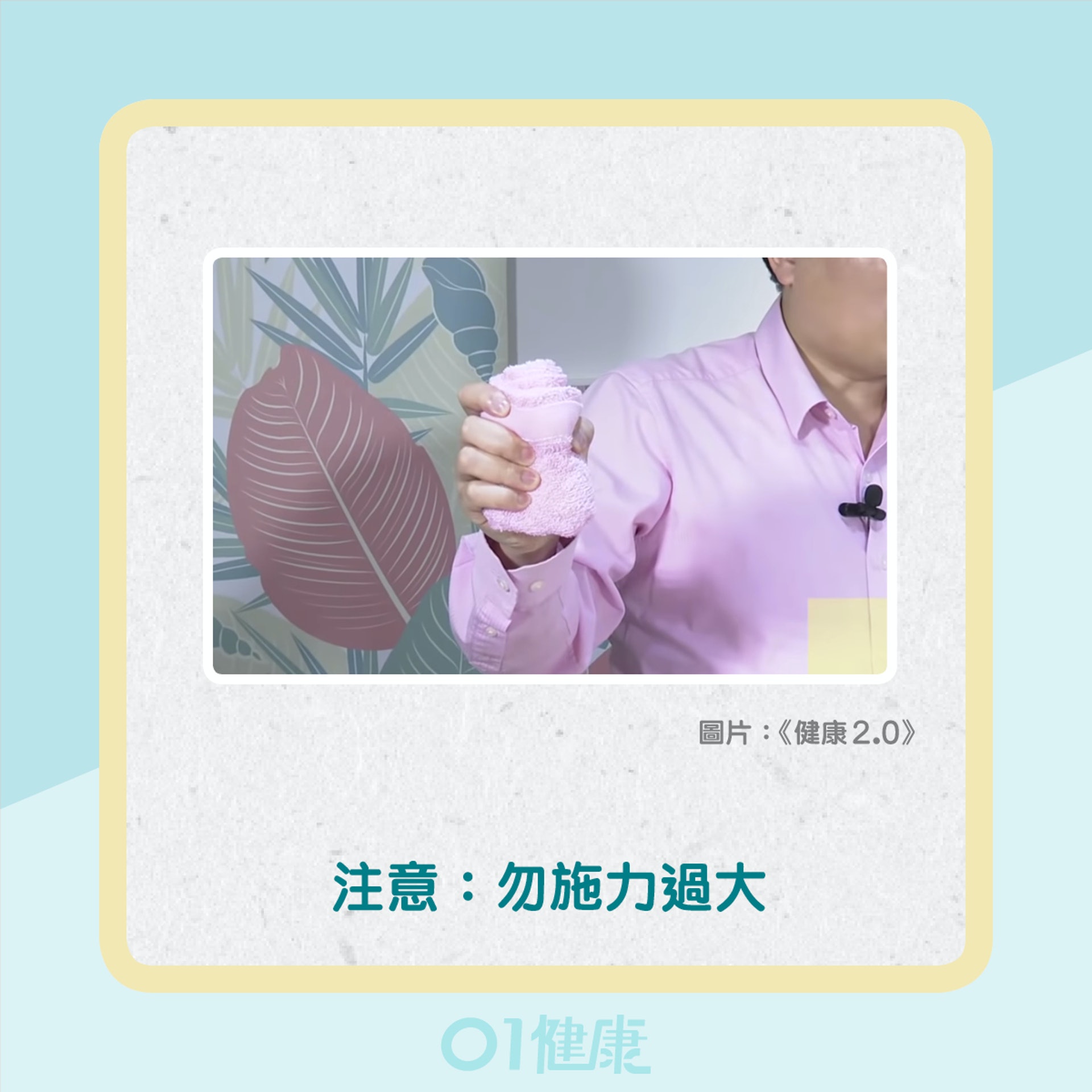 毛巾操降血壓(01製圖) 毛巾操降血壓(01製圖)