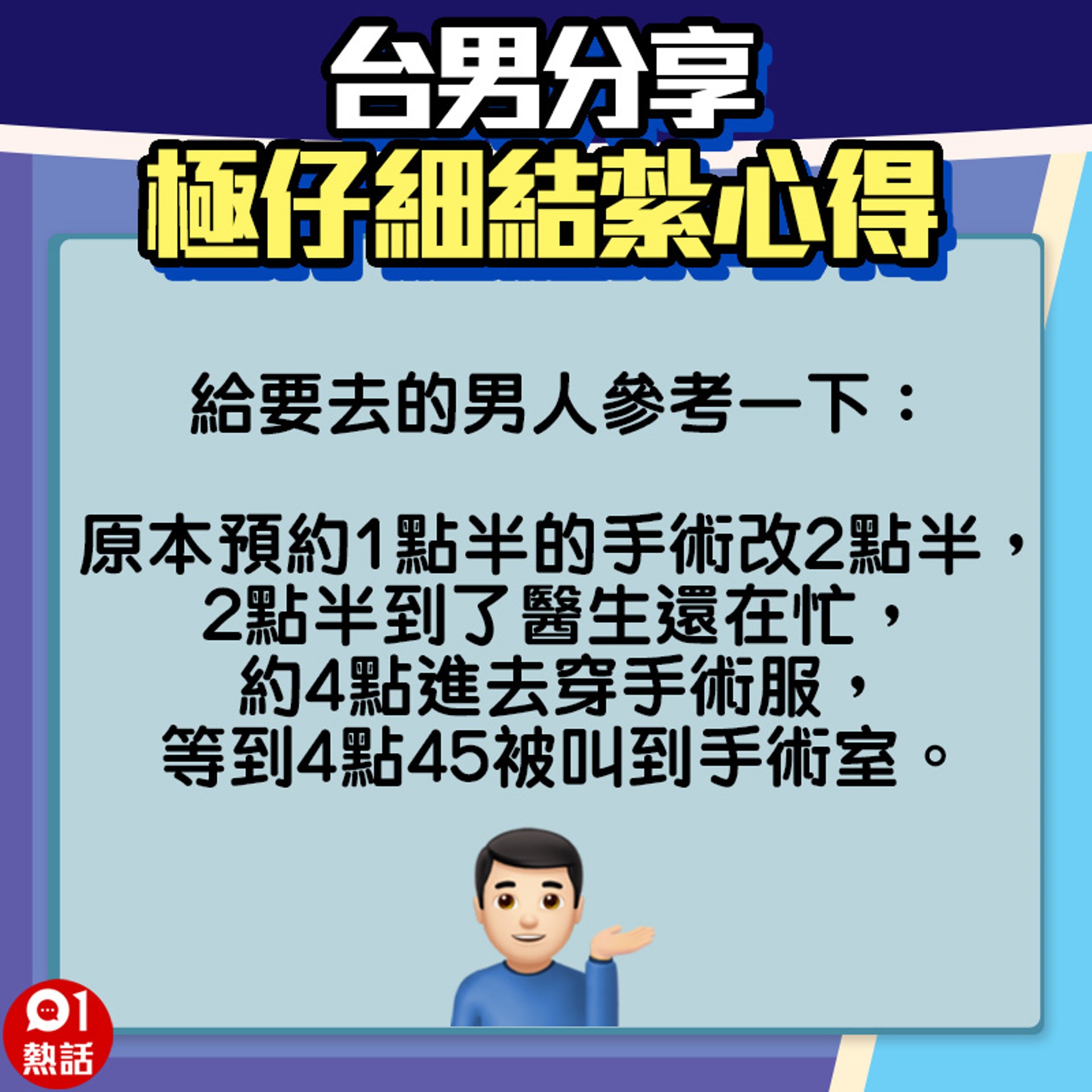 【台男分享極仔細結紮心得】1.(01熱話製圖) 【台男分享極仔細結紮心得】1.(01熱話製圖)