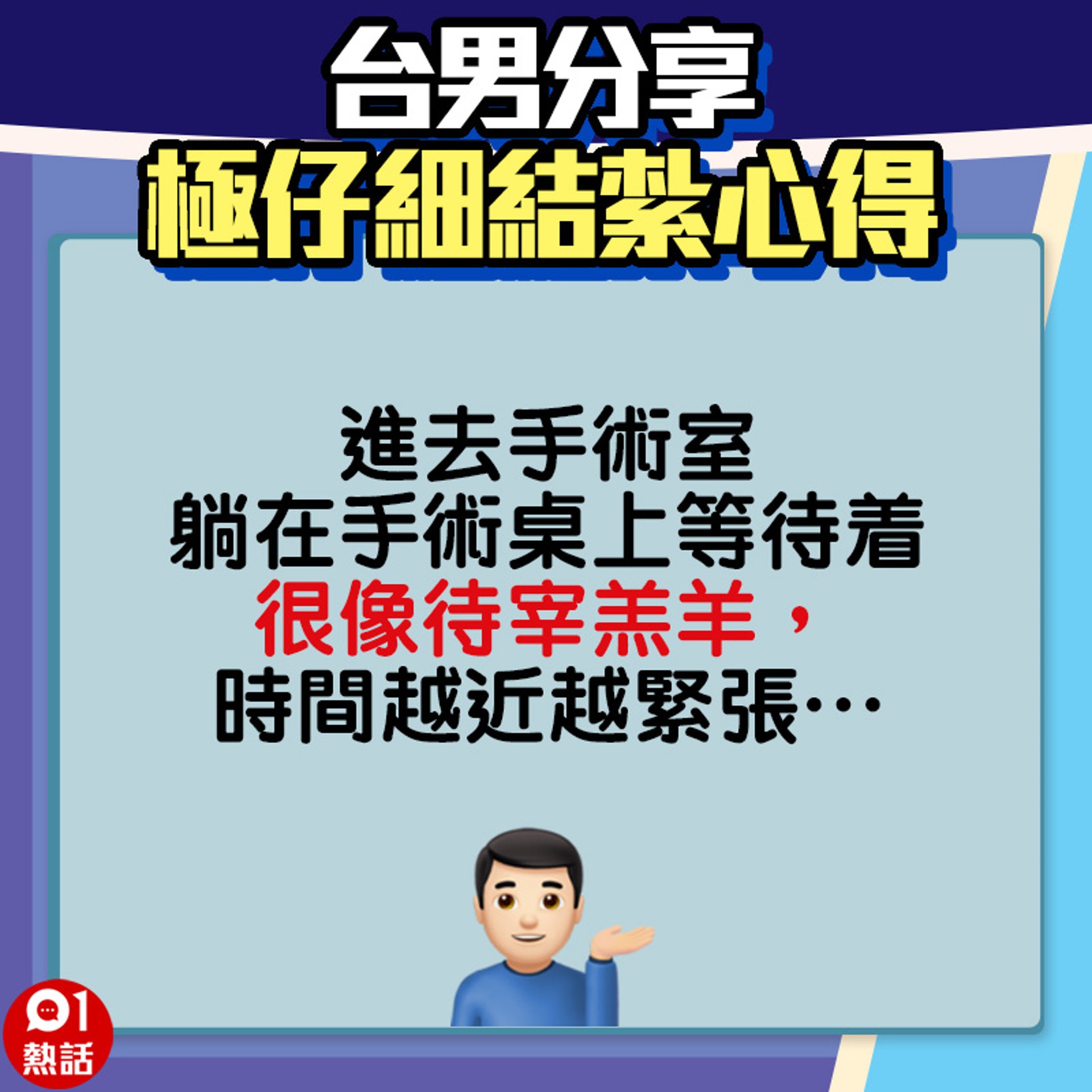 【台男分享極仔細結紮心得】2.(01熱話製圖) 【台男分享極仔細結紮心得】2.(01熱話製圖)