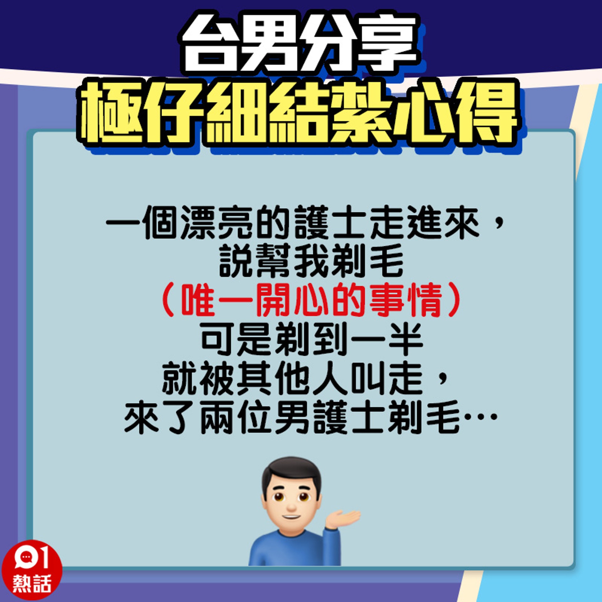 【台男分享極仔細結紮心得】3.(01熱話製圖) 【台男分享極仔細結紮心得】3.(01熱話製圖)