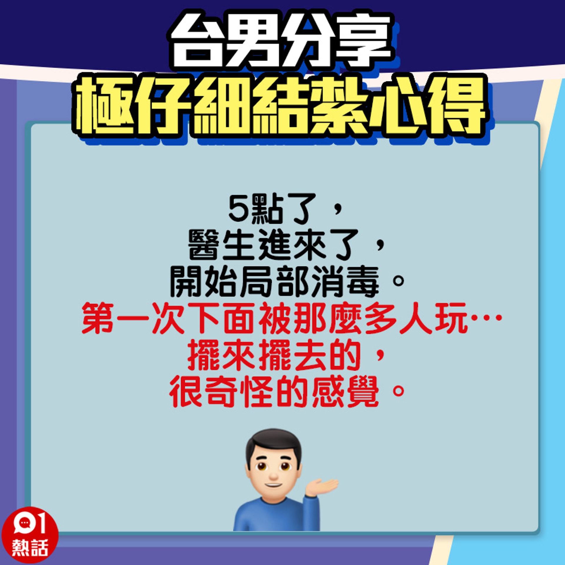 【台男分享極仔細結紮心得】4.(01熱話製圖) 【台男分享極仔細結紮心得】4.(01熱話製圖)