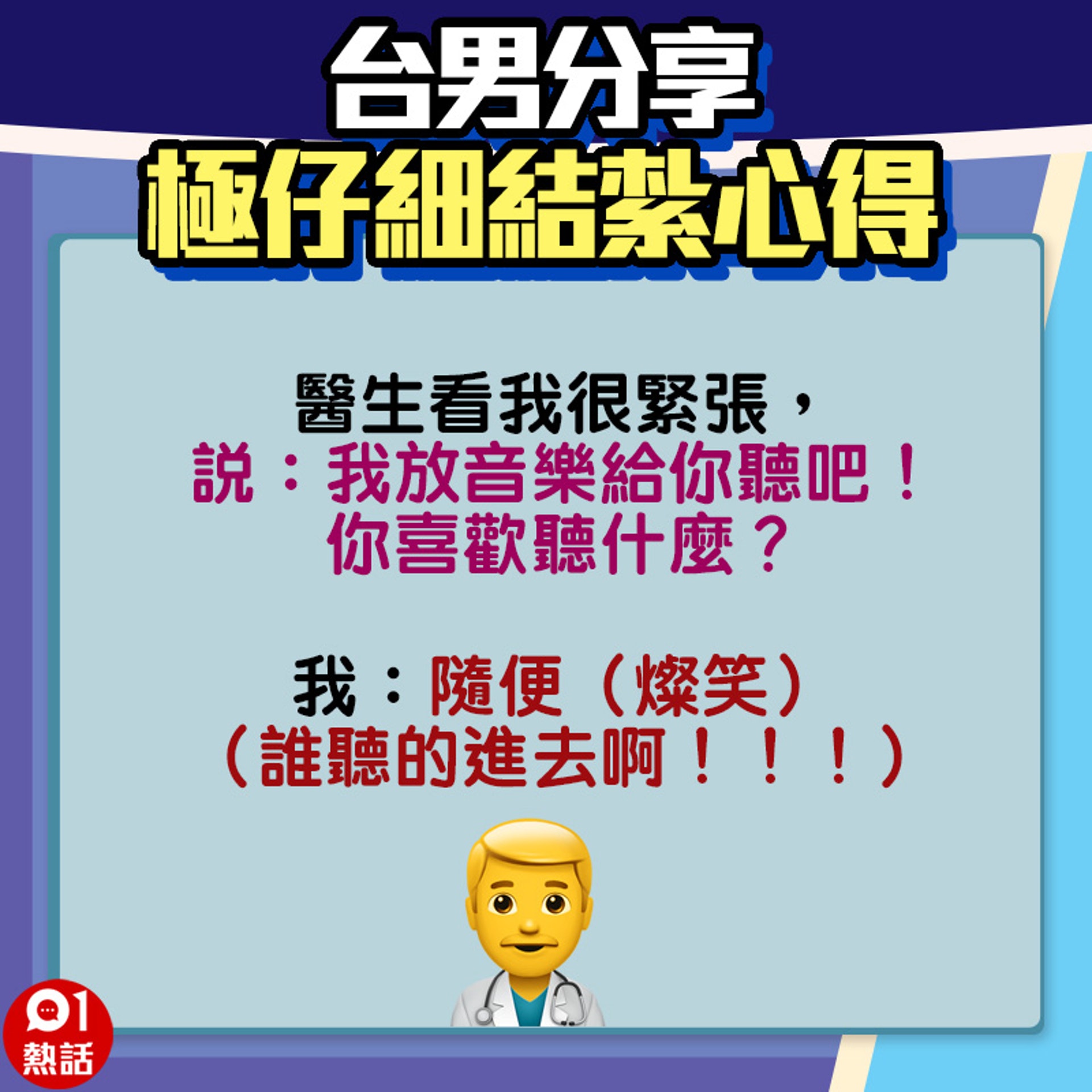 【台男分享極仔細結紮心得】5.(01熱話製圖) 【台男分享極仔細結紮心得】5.(01熱話製圖)