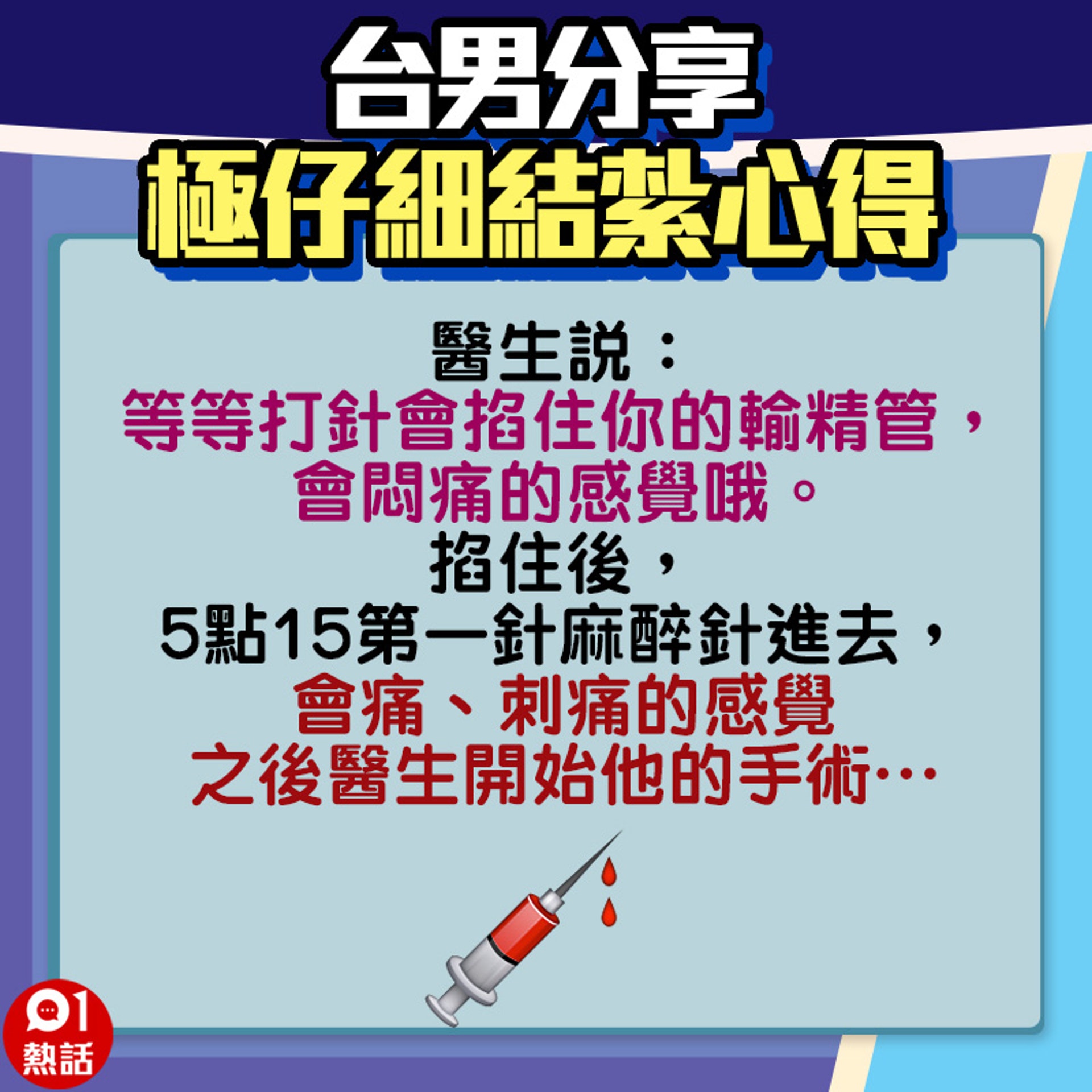 【台男分享極仔細結紮心得】6.(01熱話製圖) 【台男分享極仔細結紮心得】6.(01熱話製圖)