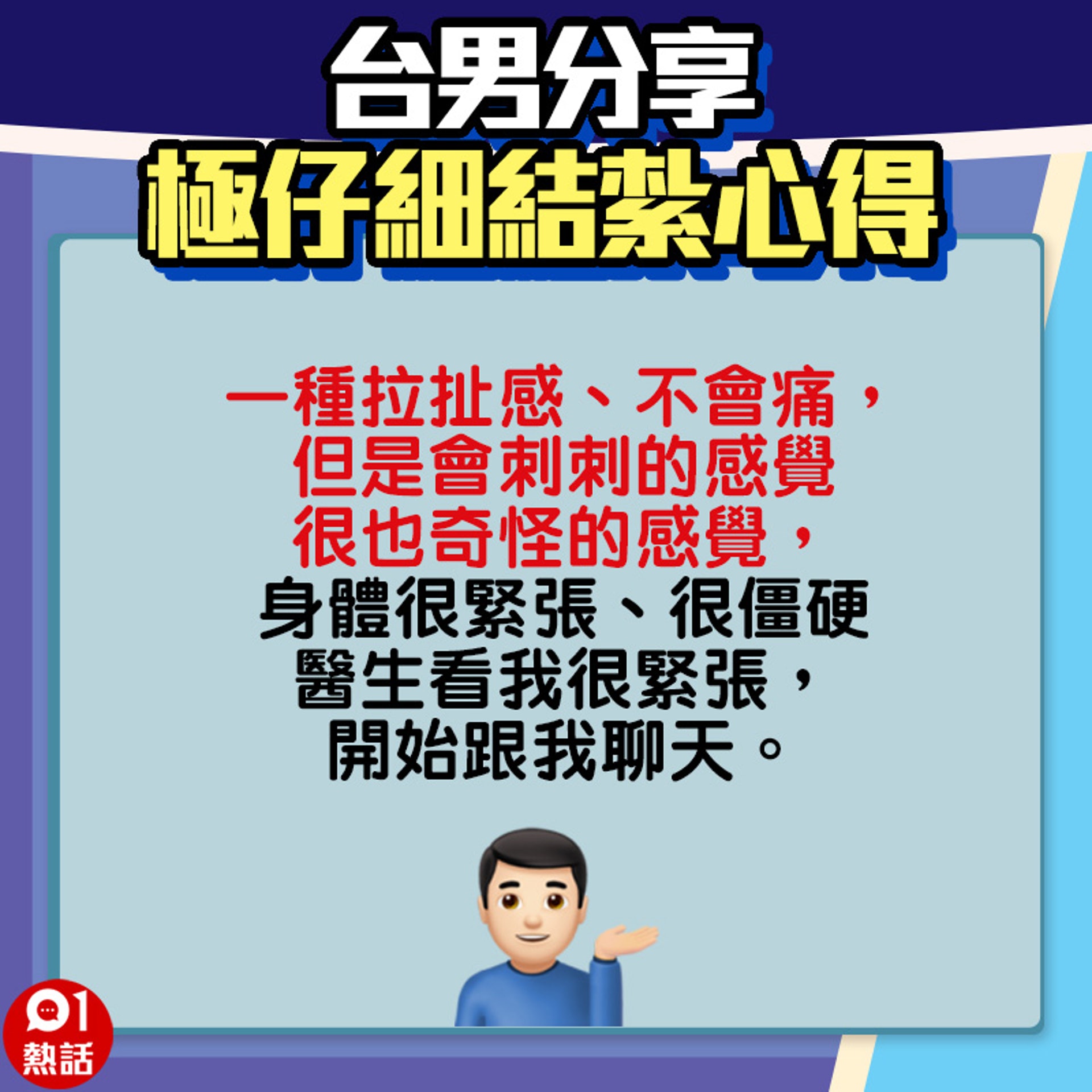 【台男分享極仔細結紮心得】7.(01熱話製圖) 【台男分享極仔細結紮心得】7.(01熱話製圖)