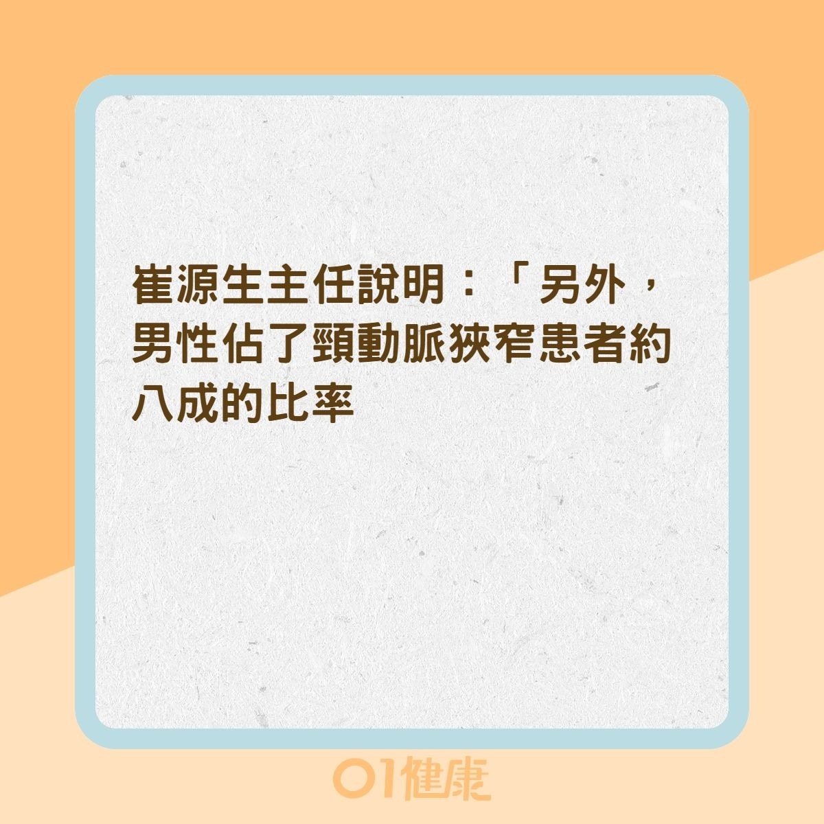 你是頸動脈狹窄高風險族群嗎？（01製圖）