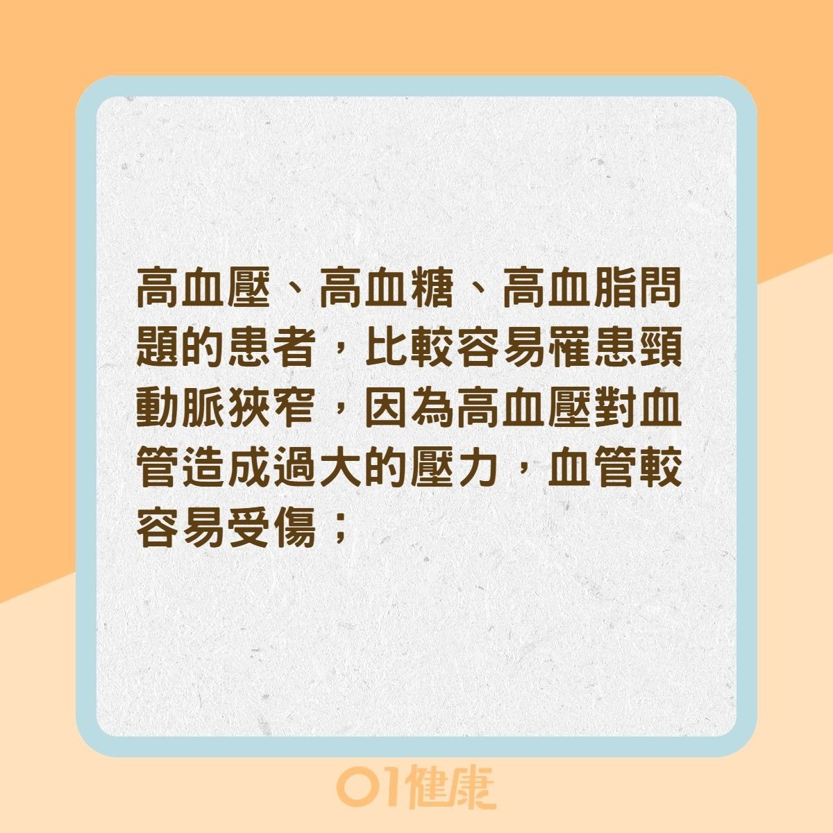 你是頸動脈狹窄高風險族群嗎？（01製圖）