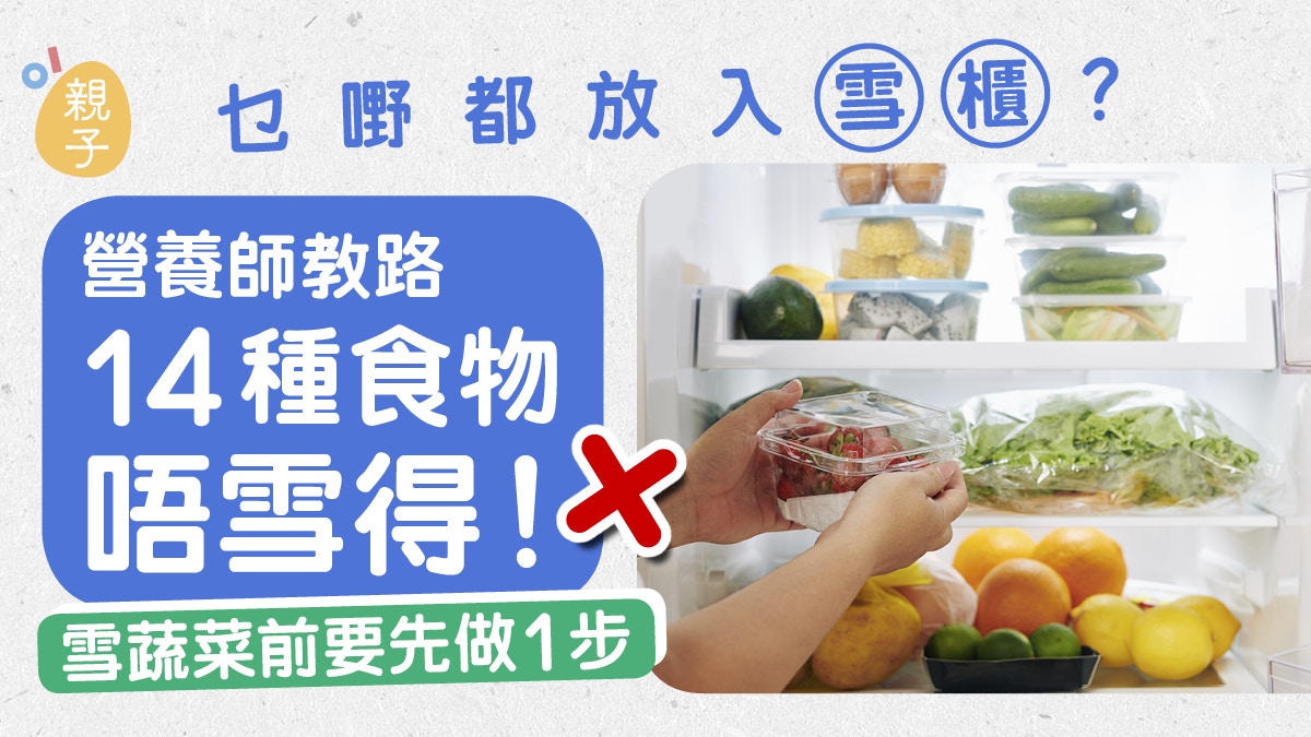 放雪櫃就保鮮？媽媽注意14種食物唔雪得　營養師教路點用4層雪櫃